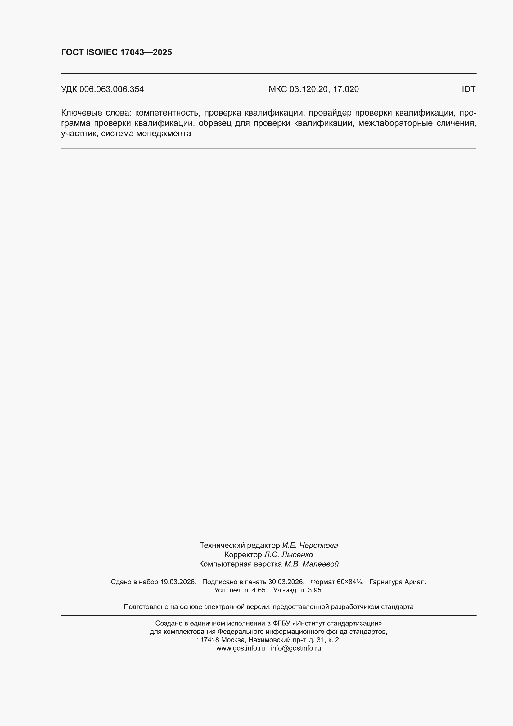 ���� ISO/IEC 17043-2025. �������� 44