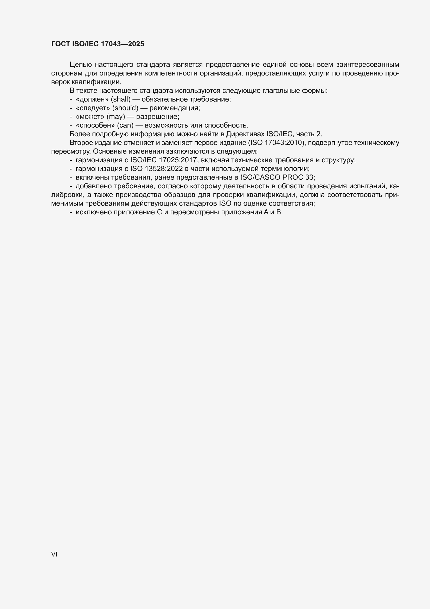 ���� ISO/IEC 17043-2025. �������� 6