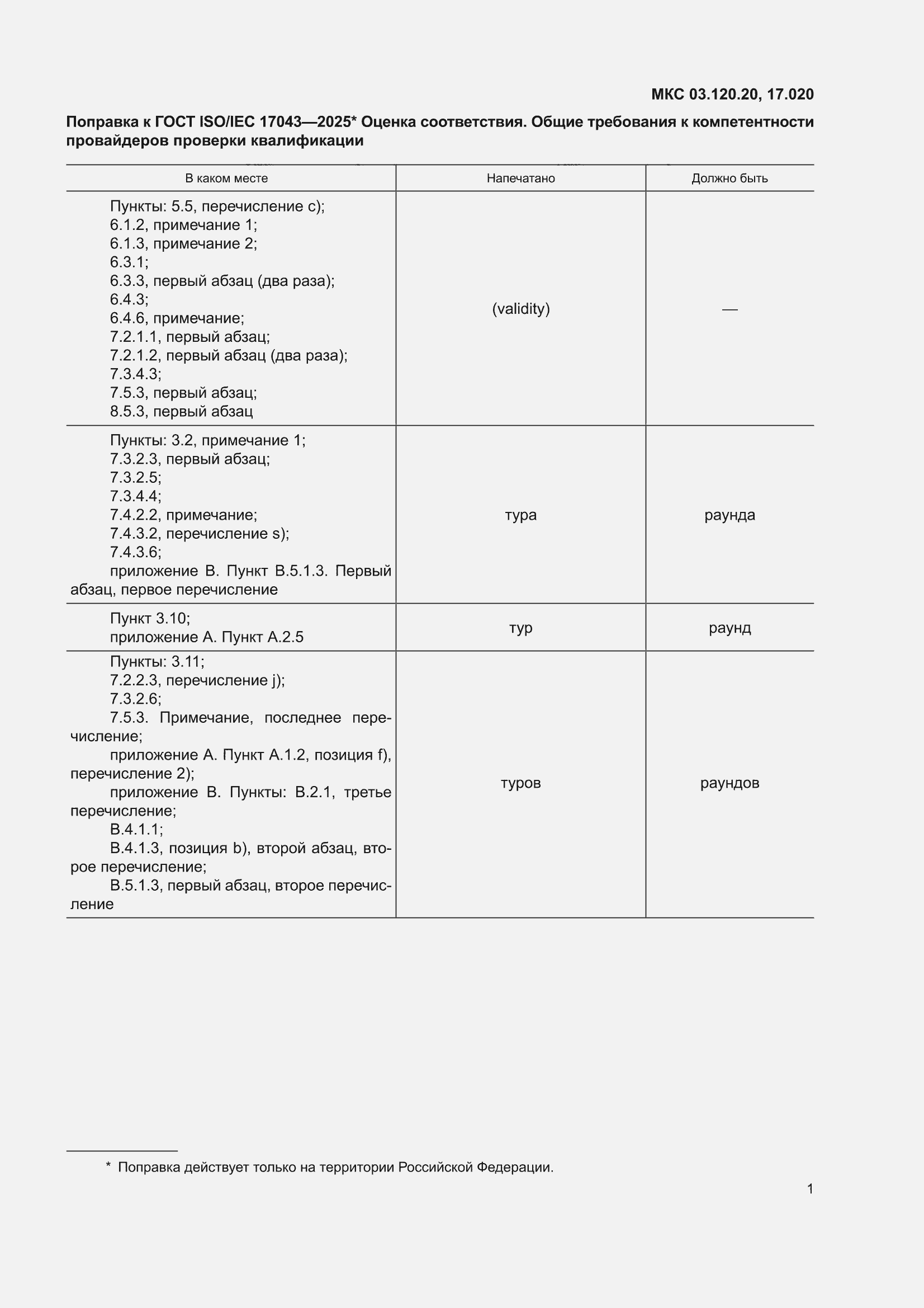 ���� ISO/IEC 17043-2025. �������� 7