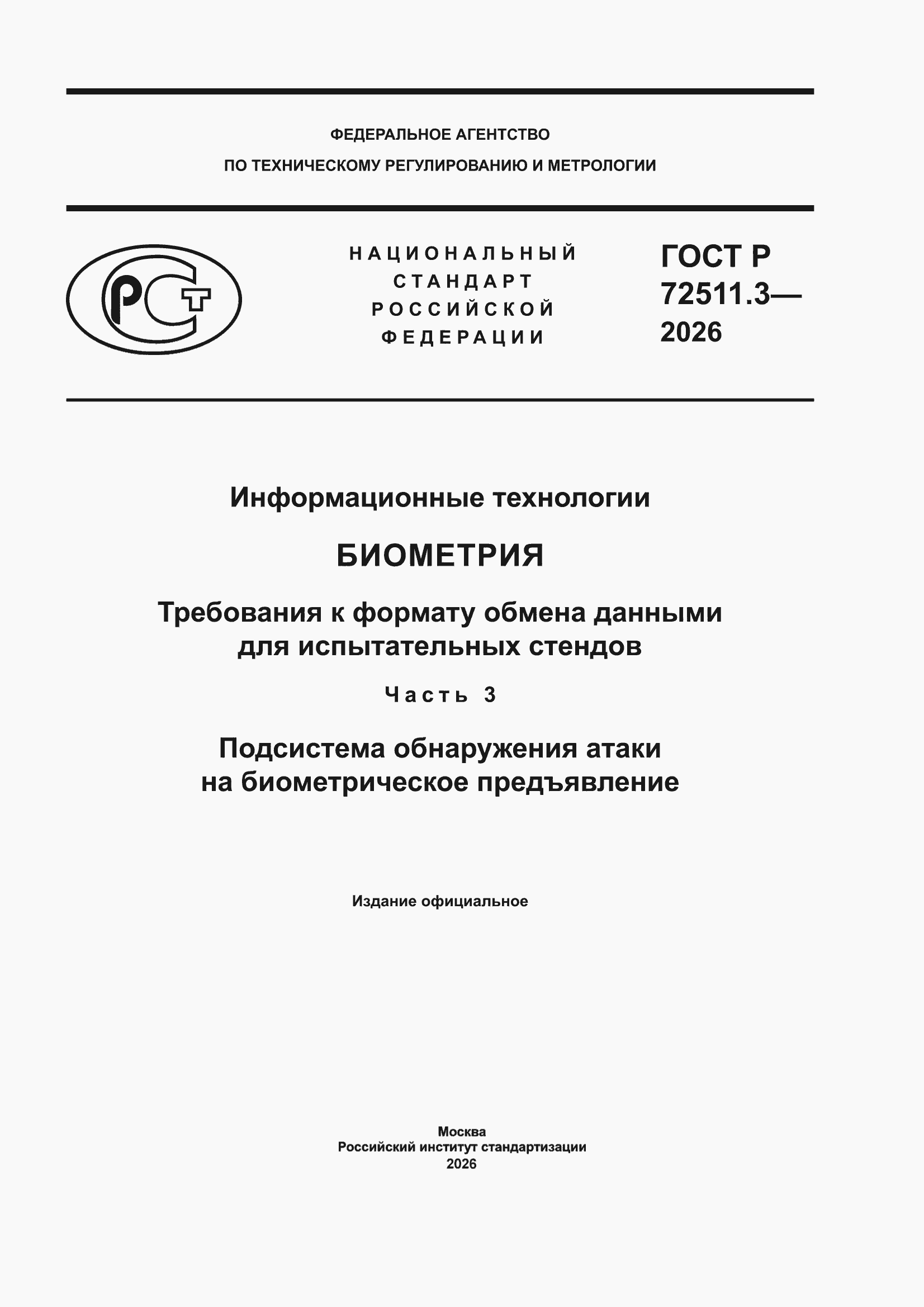 ���� � 72511.3-2026. �������� 1