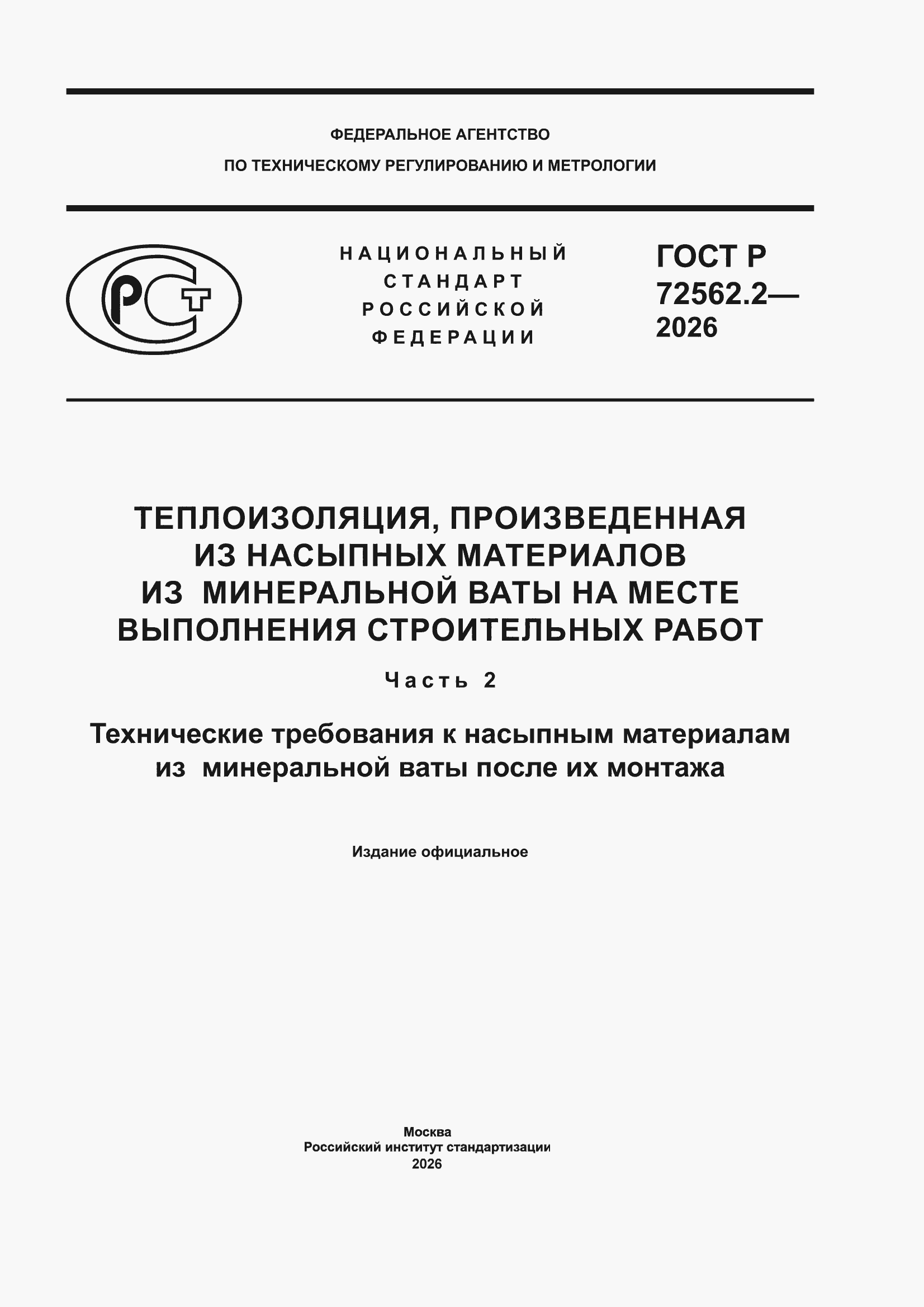 ���� � 72562.2-2026. �������� 1