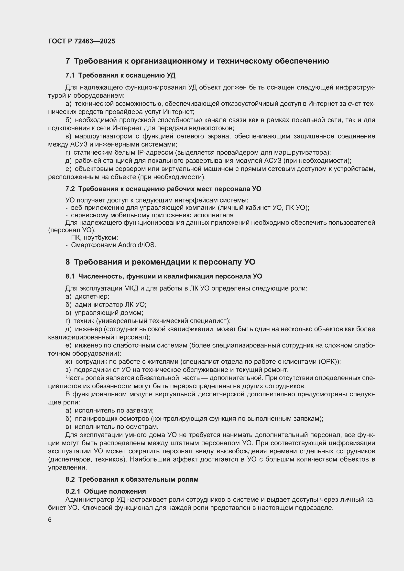 ���� � 72463-2025. �������� 10