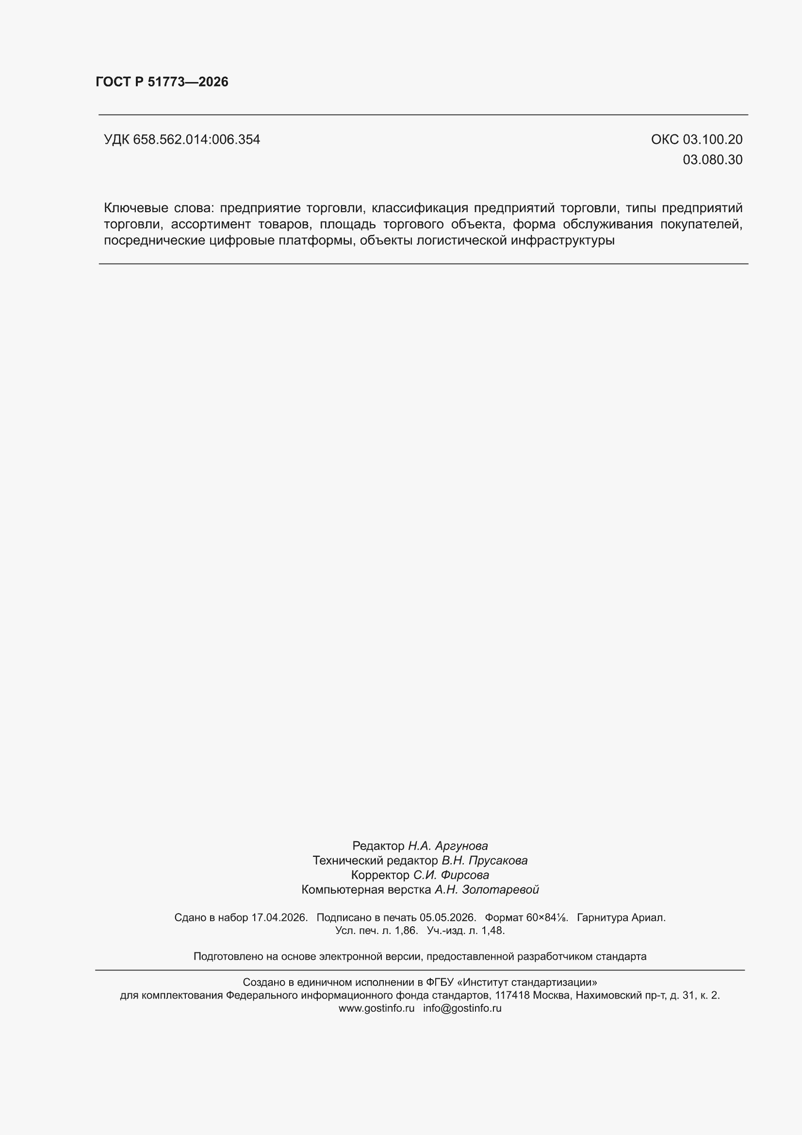 ���� � 51773-2026. �������� 16