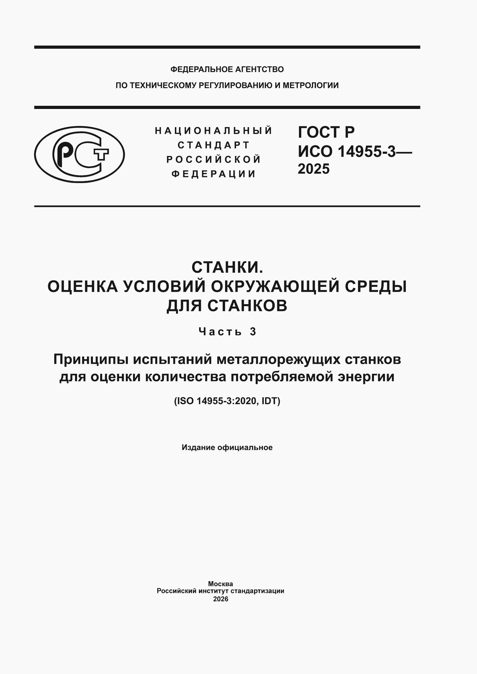 ���� � ��� 14955-3-2025. �������� 1