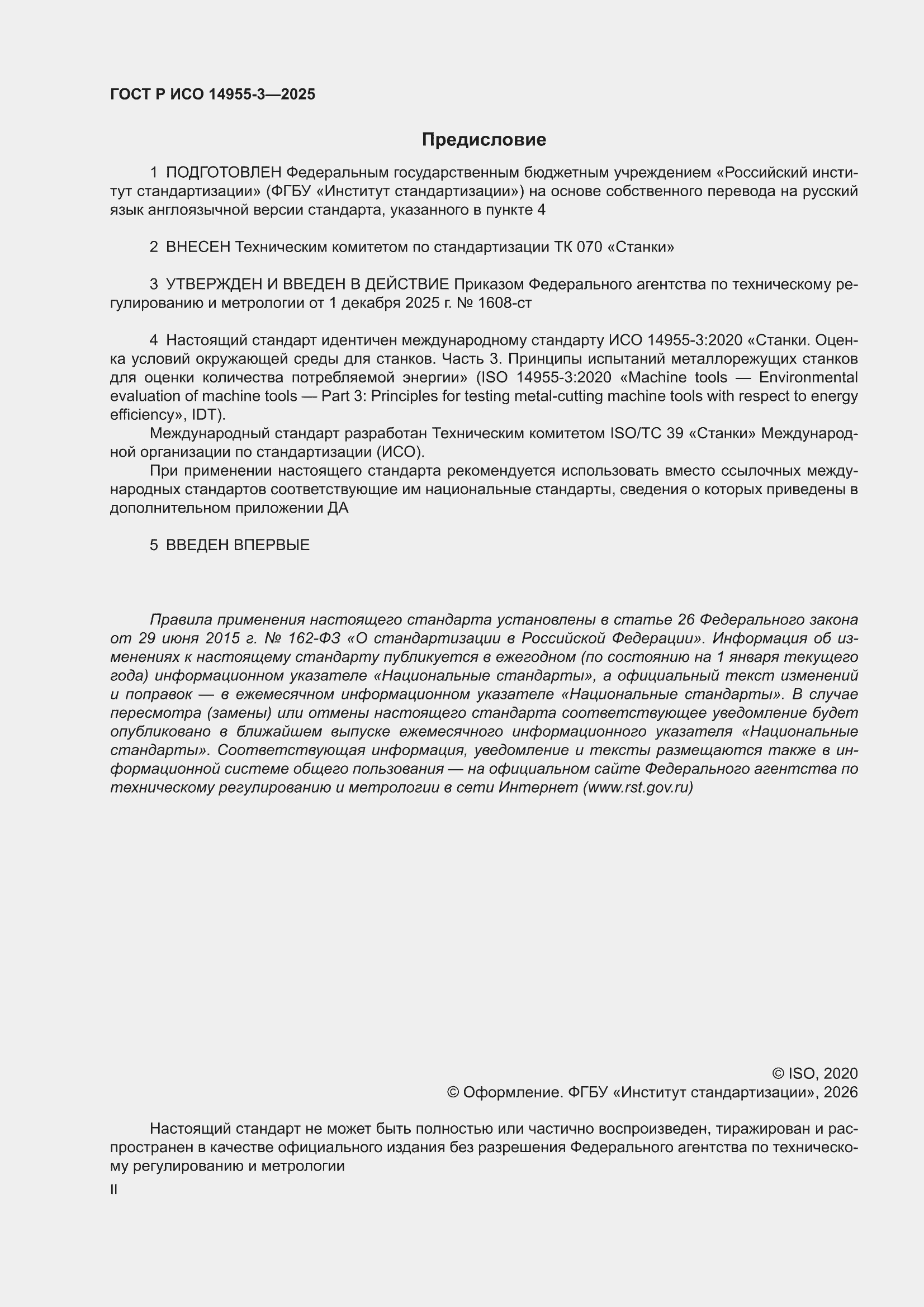 ���� � ��� 14955-3-2025. �������� 2