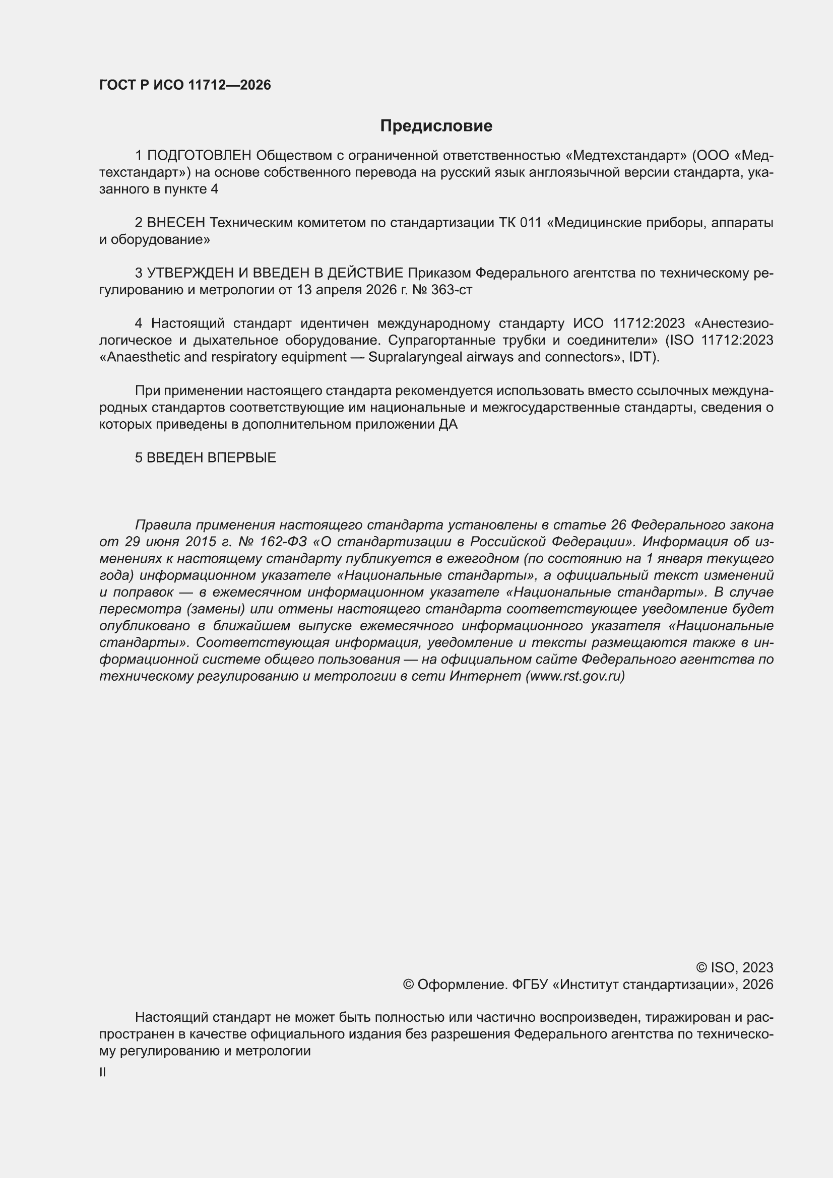 ���� � ��� 11712-2026. �������� 2