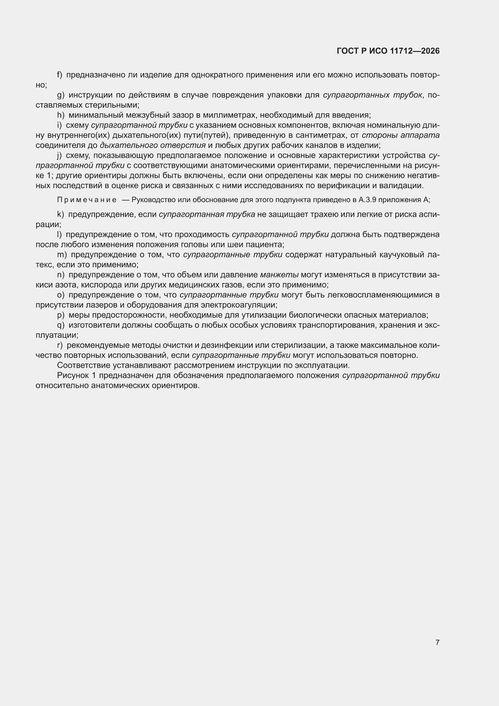 ���� � ��� 11712-2026. �������� 11