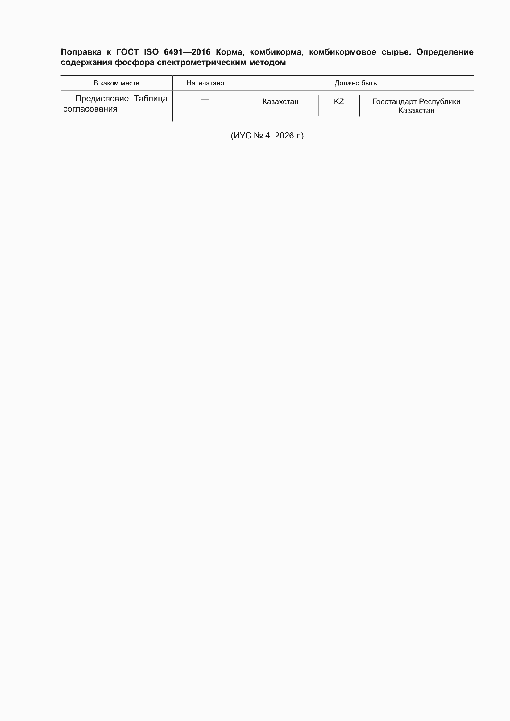 Поправка к ГОСТ ISO 6491-2016