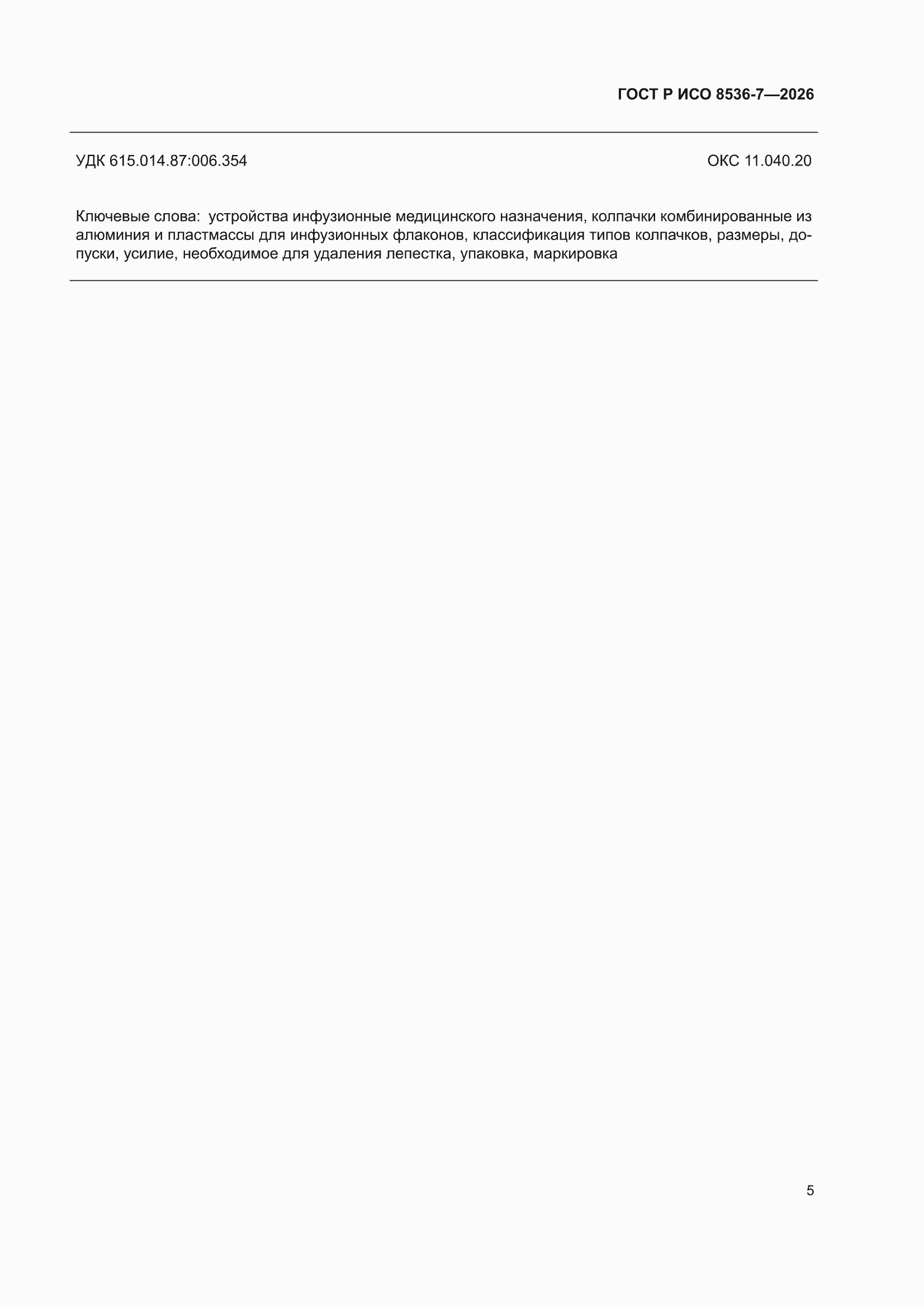 ���� � ��� 8536-7-2026. �������� 9