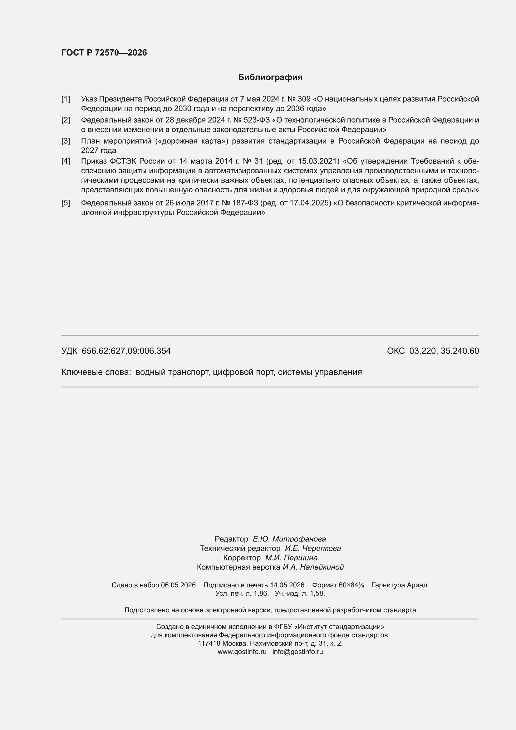 ���� � 72570-2026. �������� 16