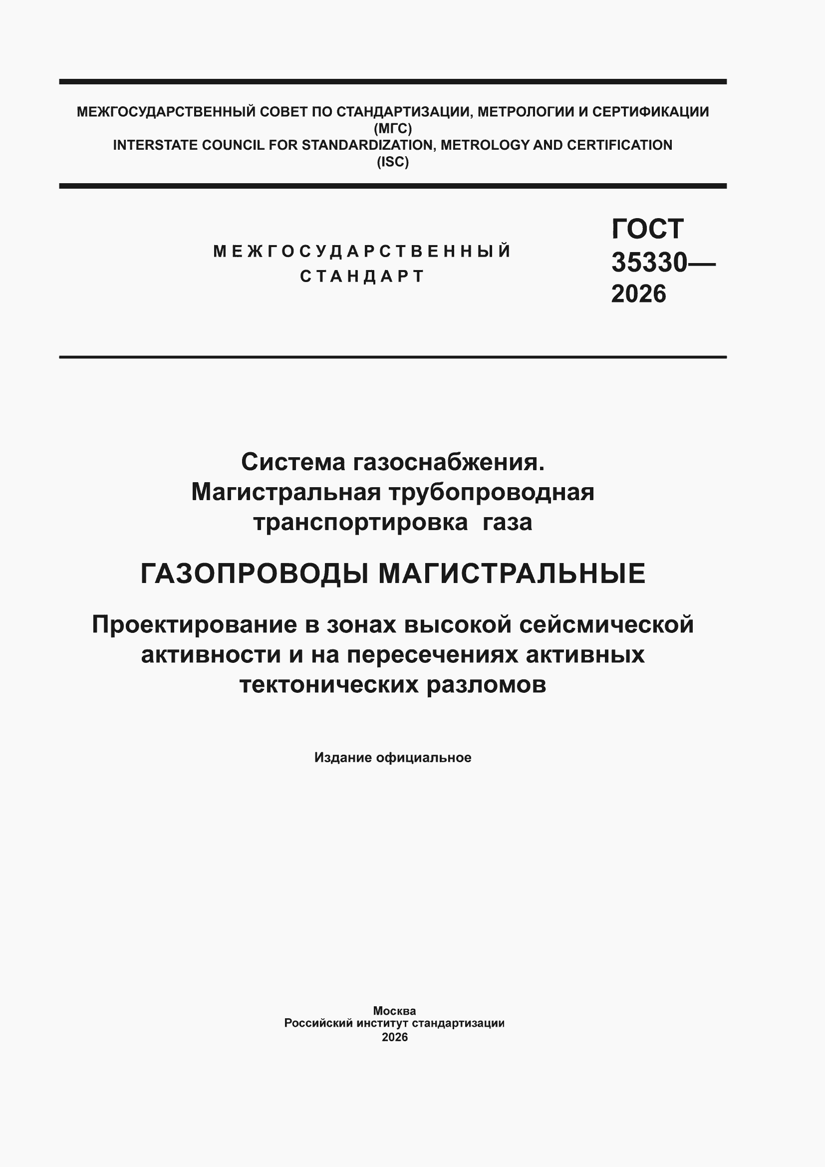 ���� 35330-2026. �������� 1