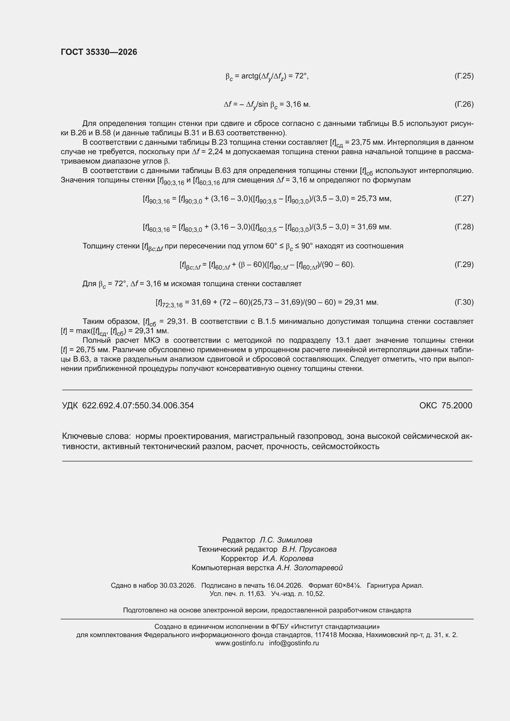 ���� 35330-2026. �������� 102