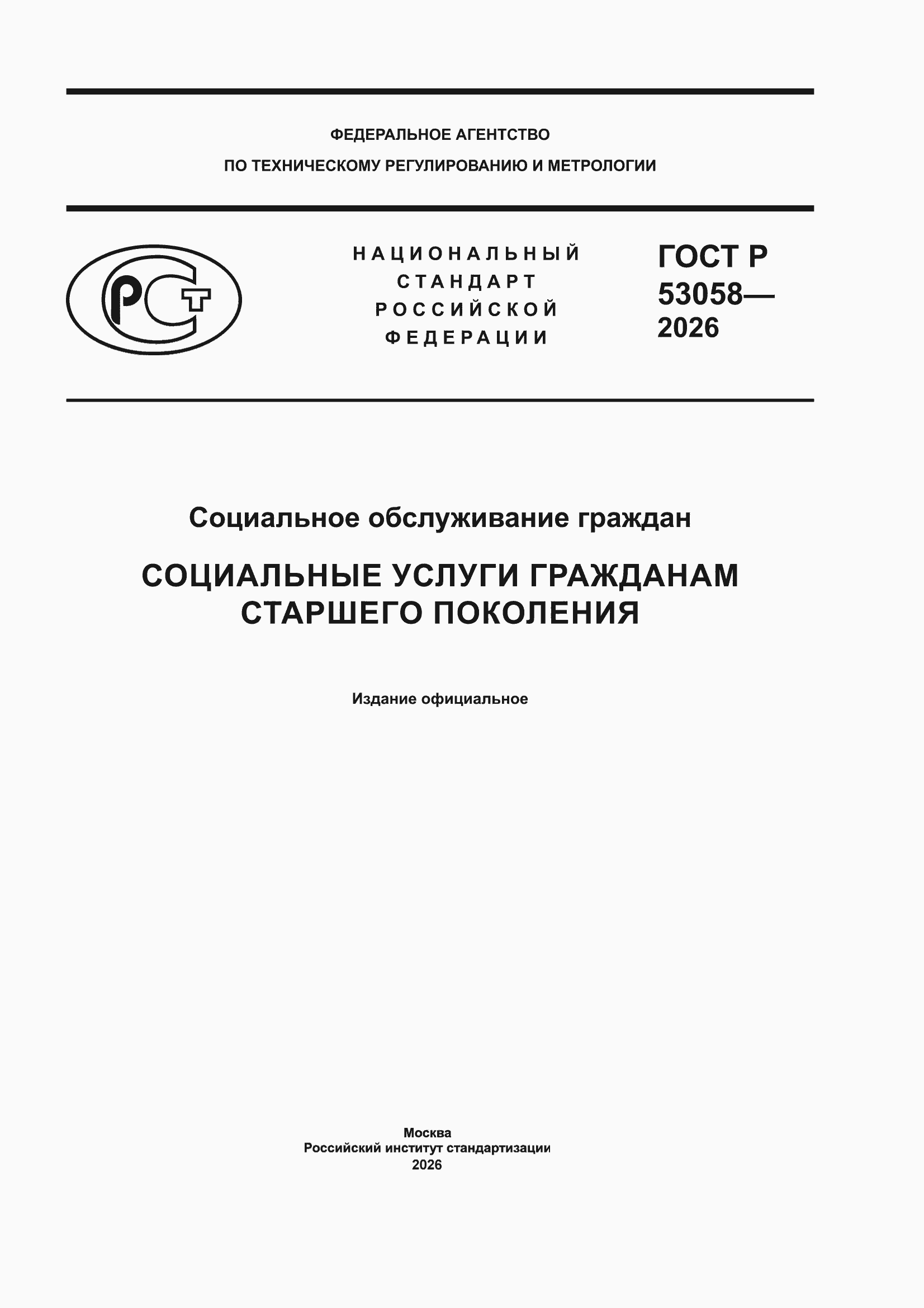 ���� � 53058-2026. �������� 1