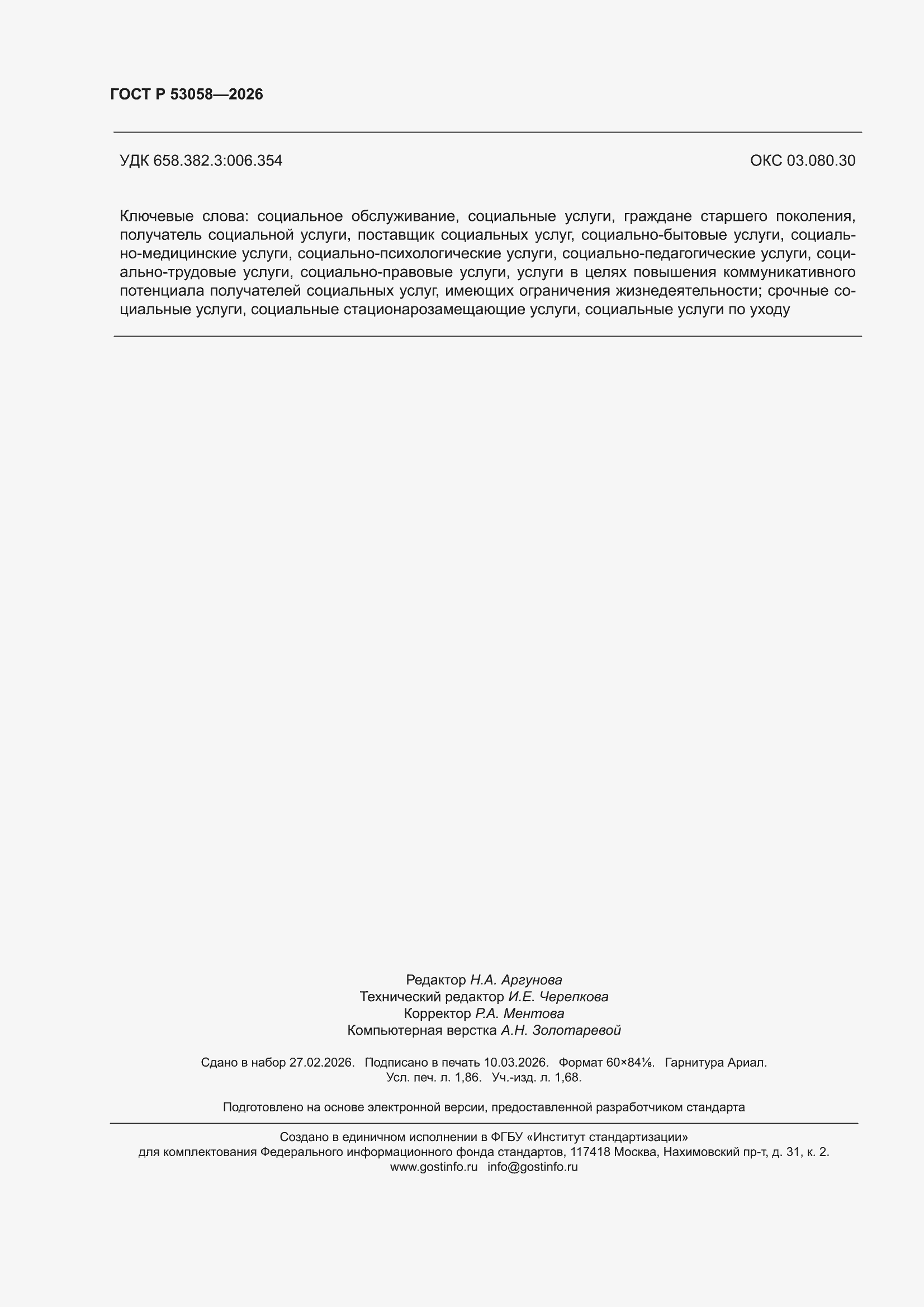 ���� � 53058-2026. �������� 16