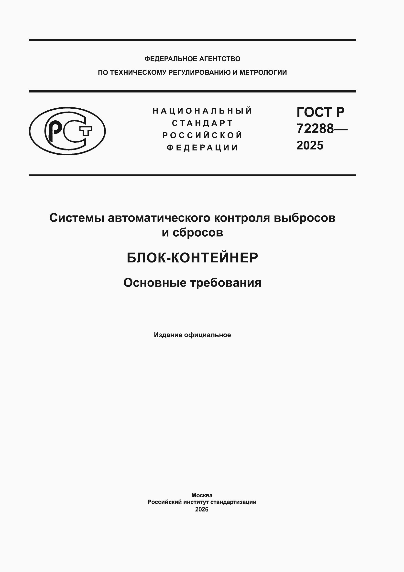 ���� � 72288-2025. �������� 1