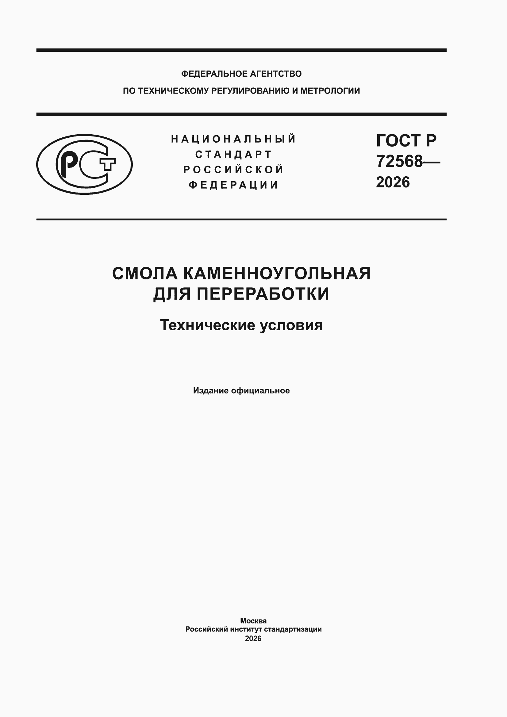 ���� � 72568-2026. �������� 1