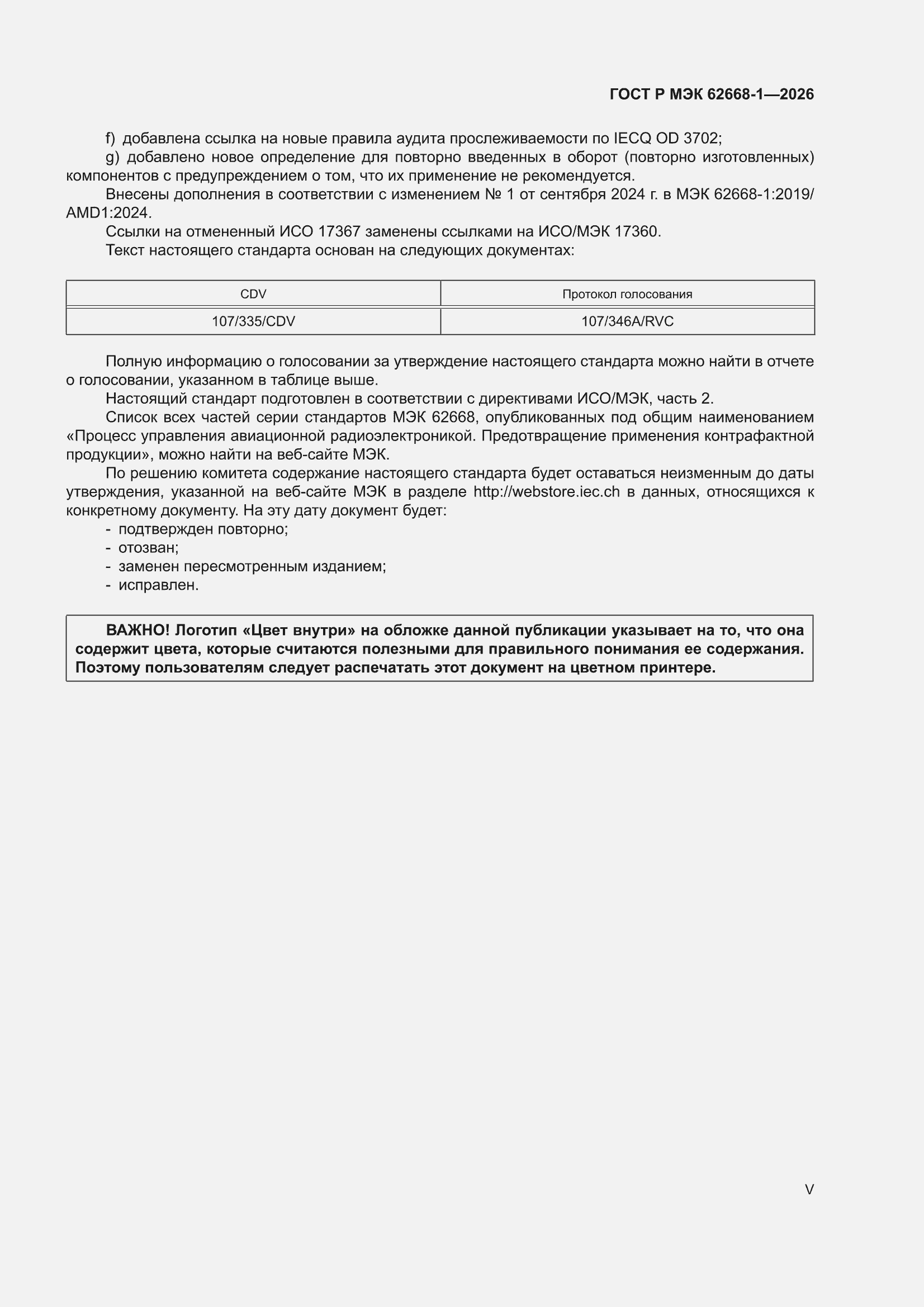 ���� � ��� 62668-1-2026. �������� 5