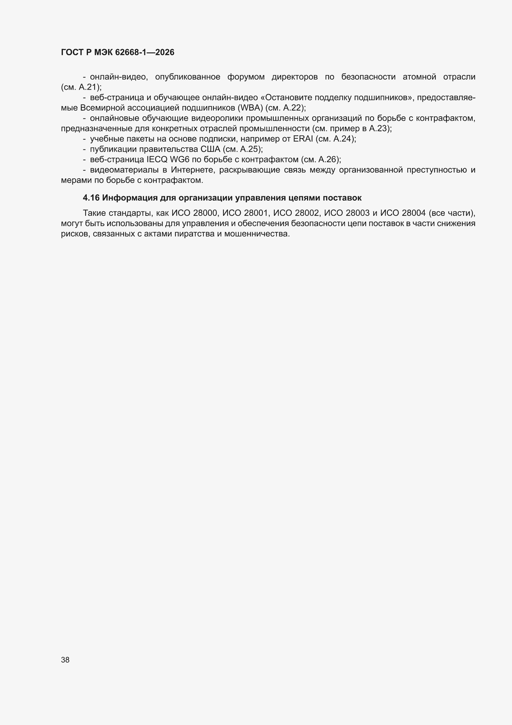 ���� � ��� 62668-1-2026. �������� 44