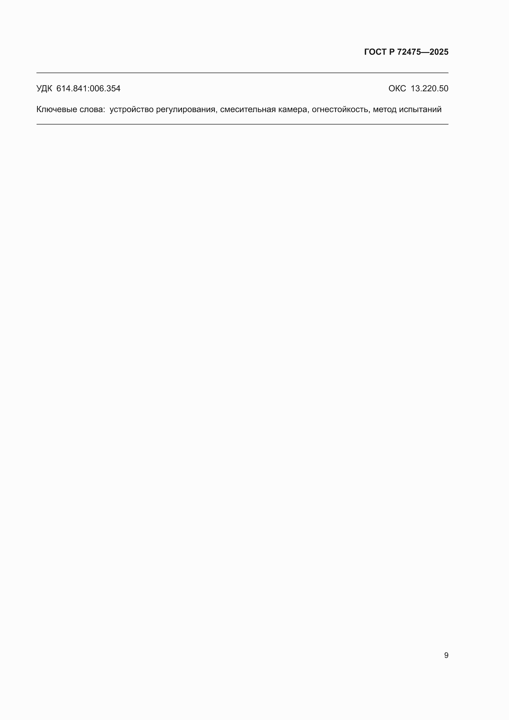 ���� � 72475-2025. �������� 11
