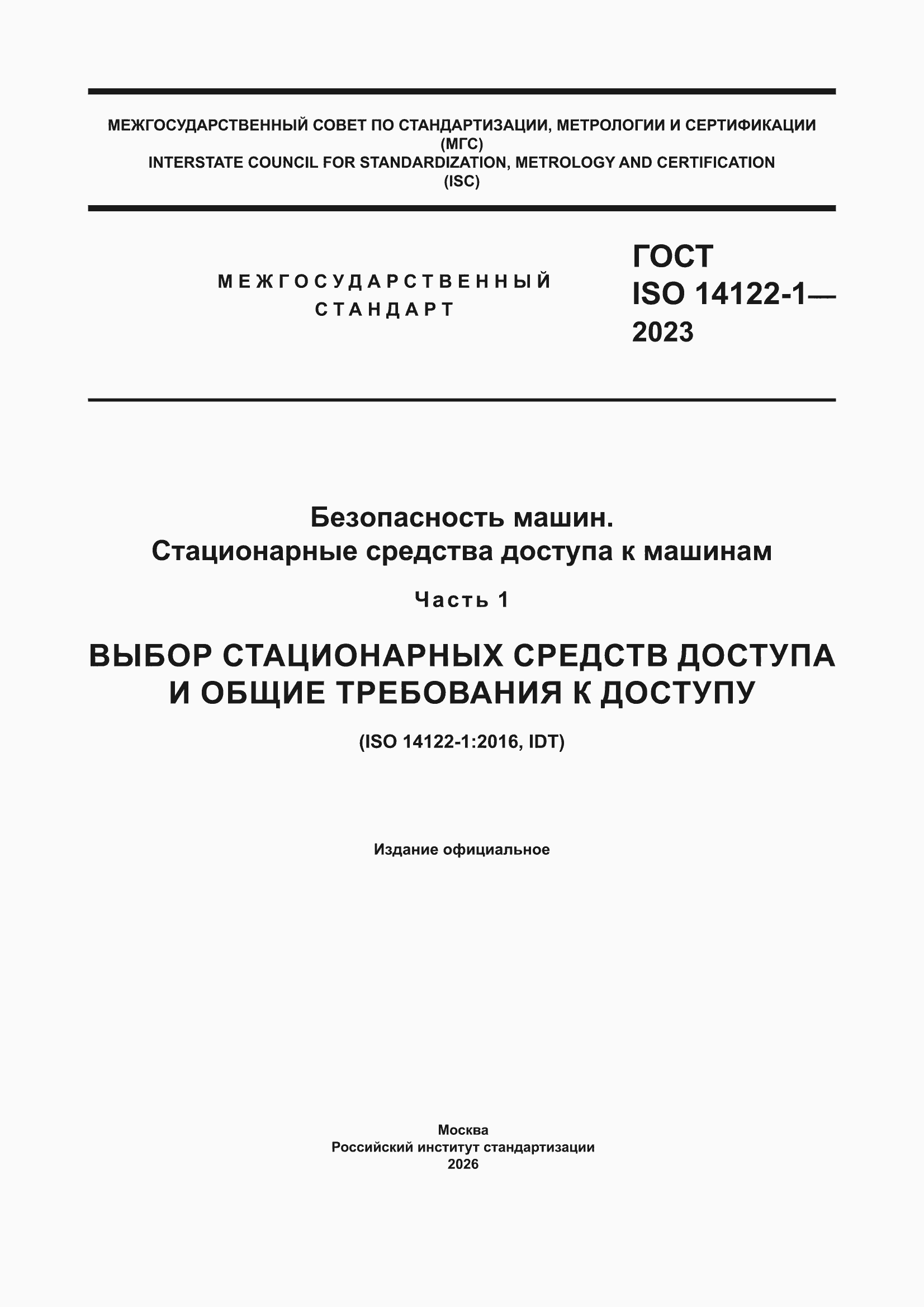 ���� ISO 14122-1-2023. �������� 1