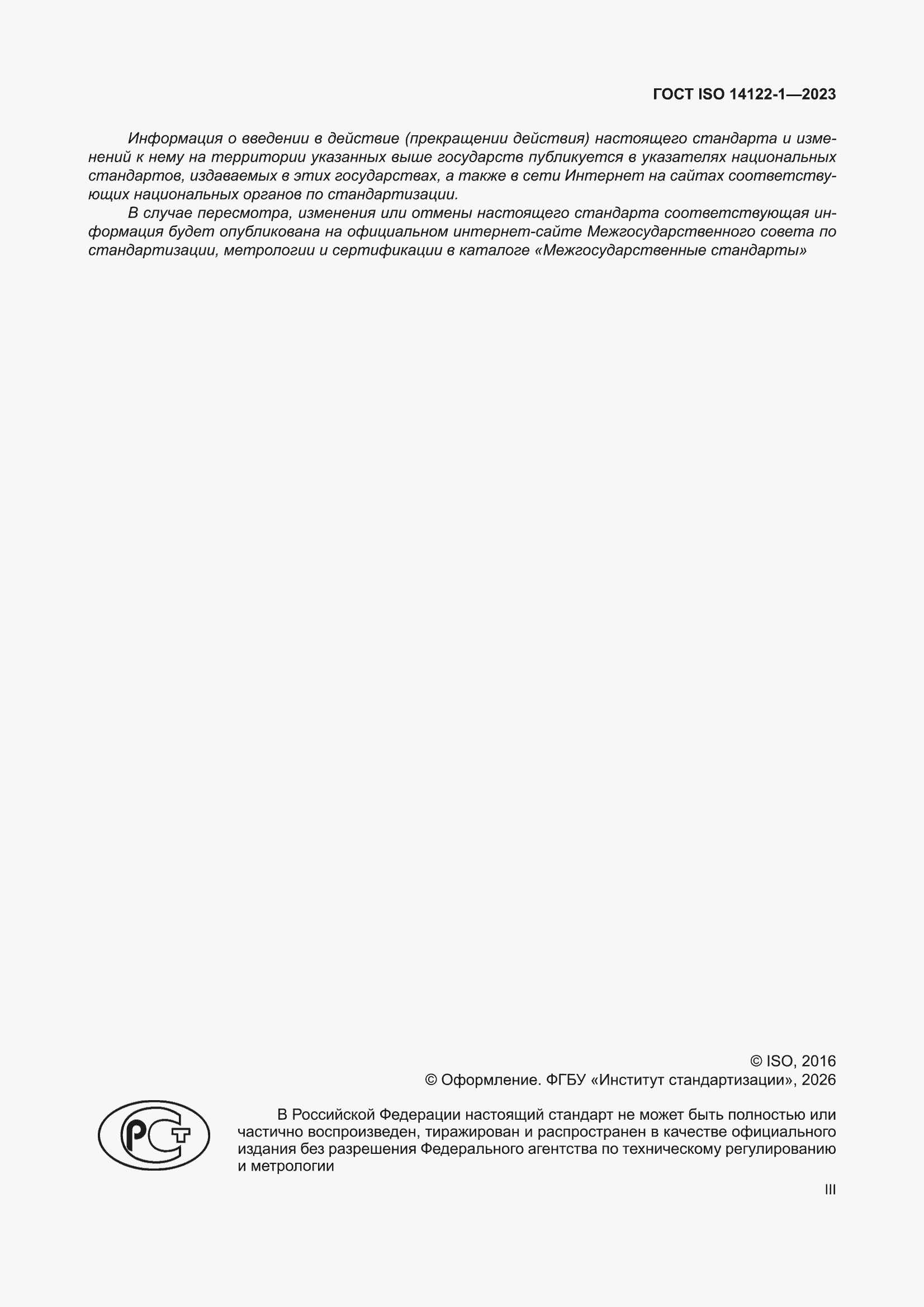 ���� ISO 14122-1-2023. �������� 3