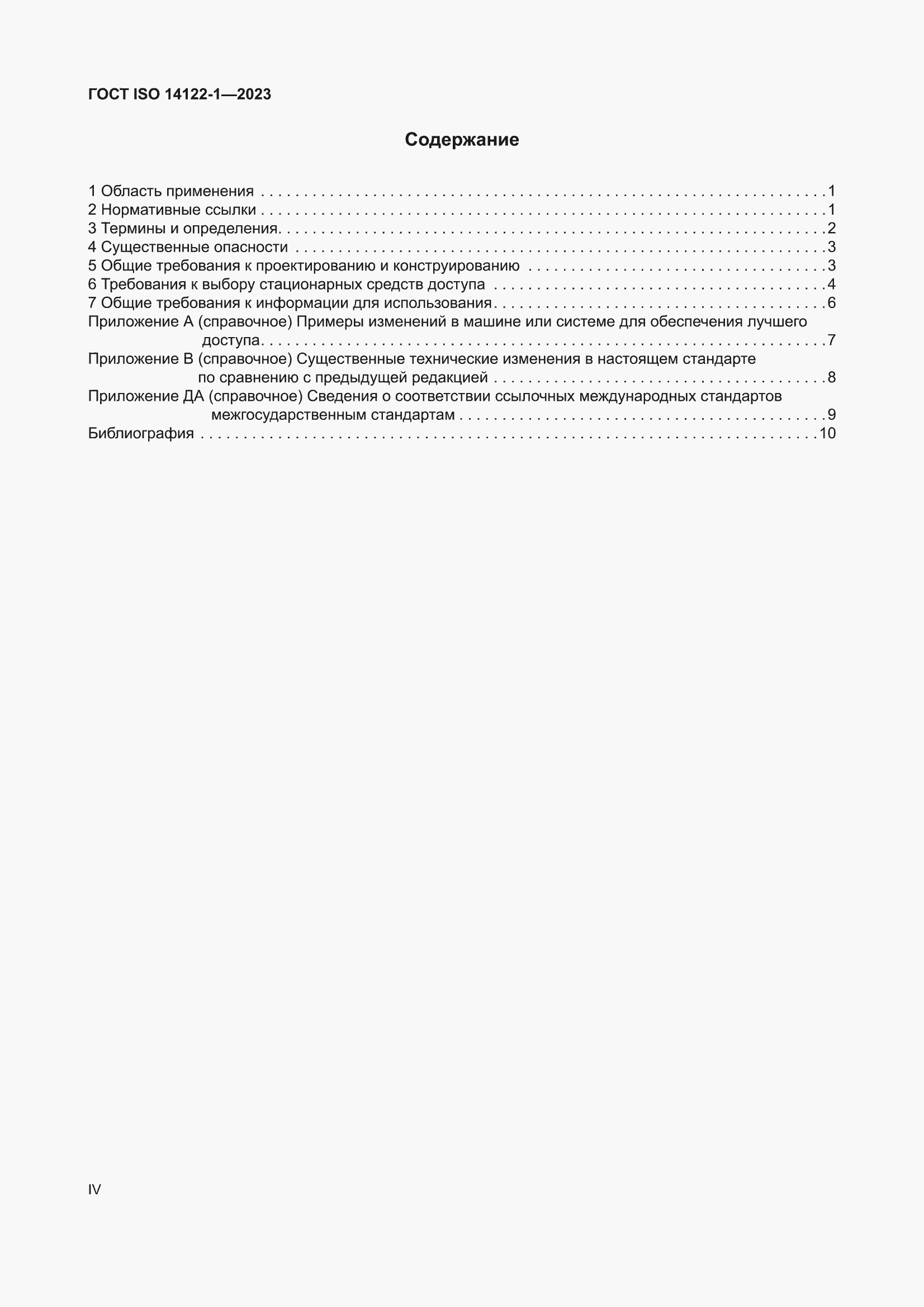���� ISO 14122-1-2023. �������� 4