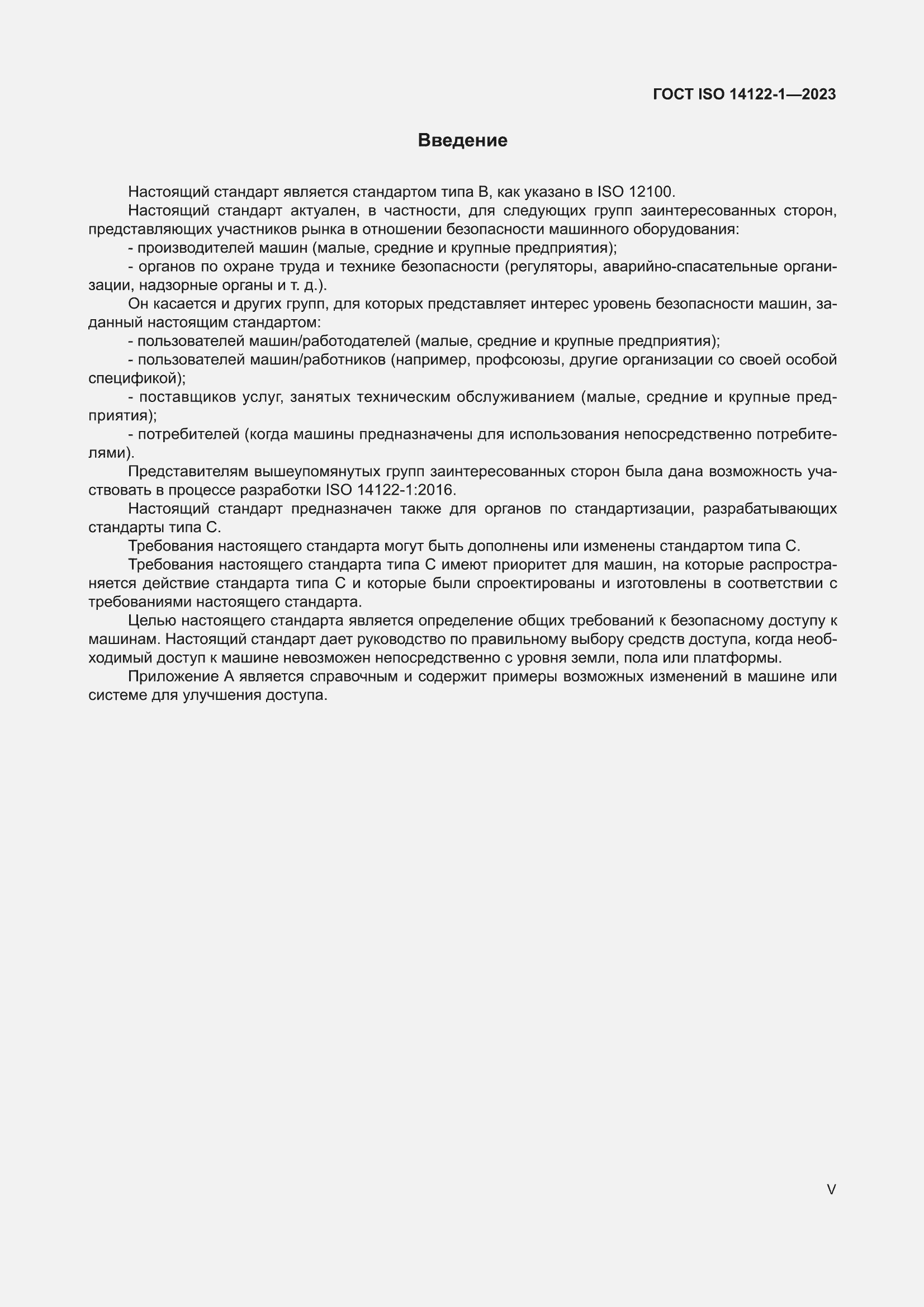 ���� ISO 14122-1-2023. �������� 5