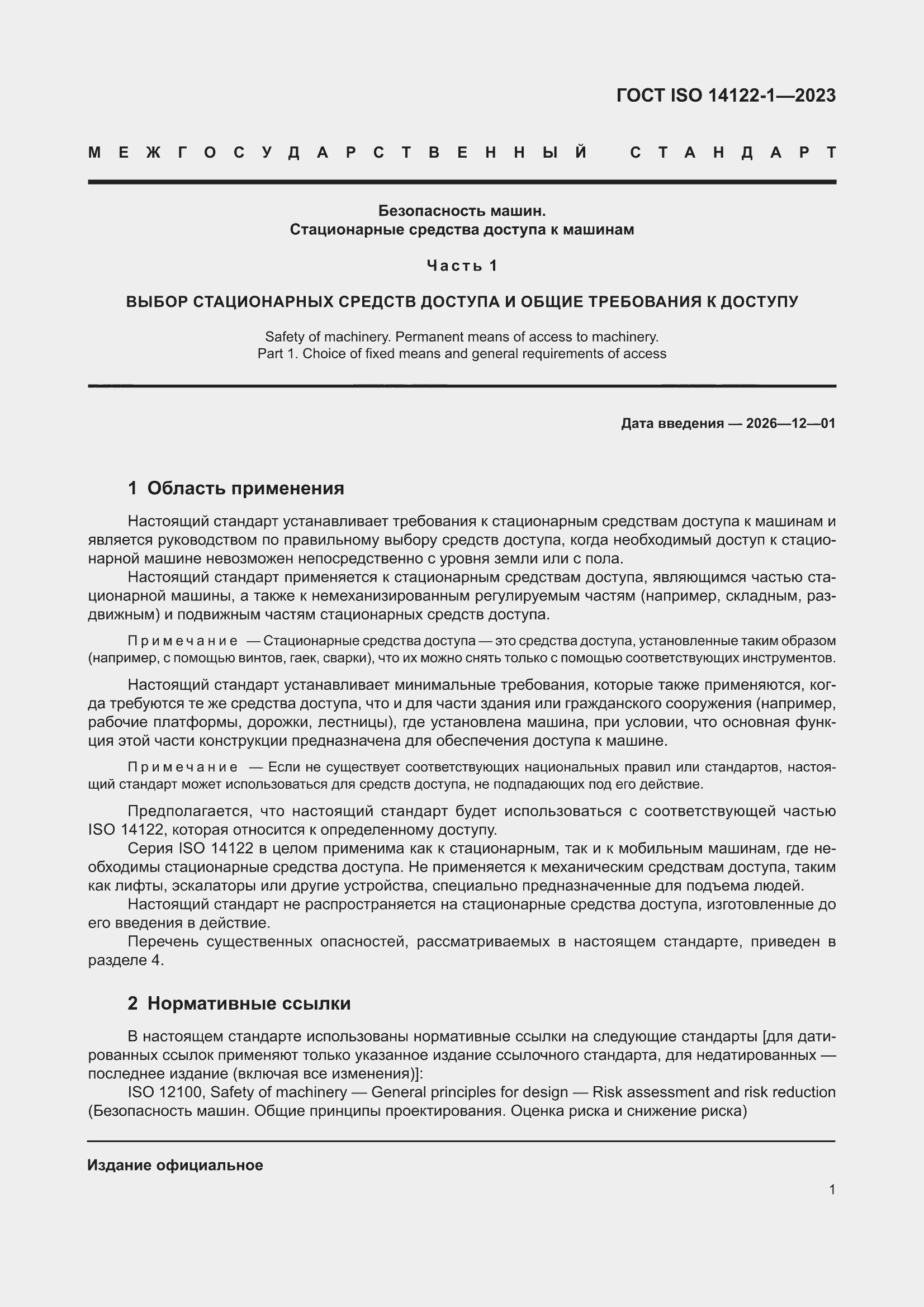 ���� ISO 14122-1-2023. �������� 7
