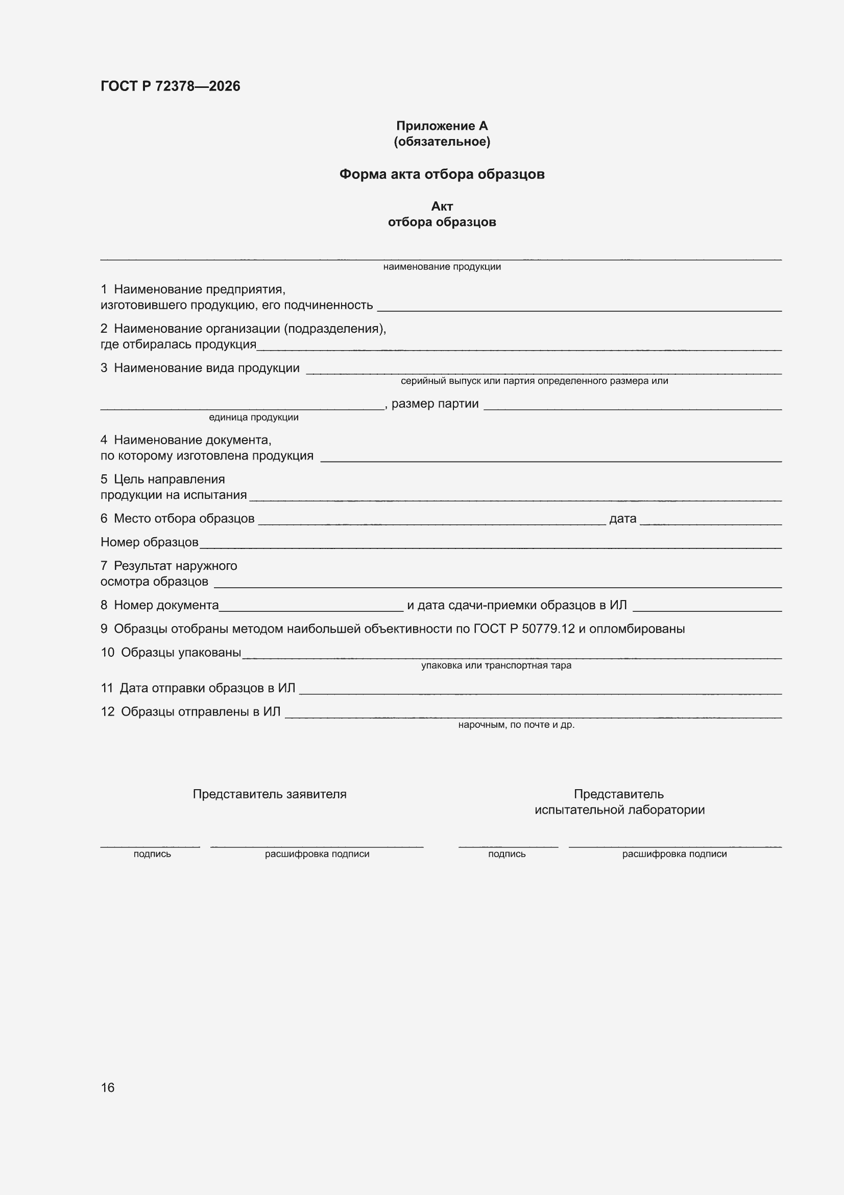 ���� � 72378-2026. �������� 22