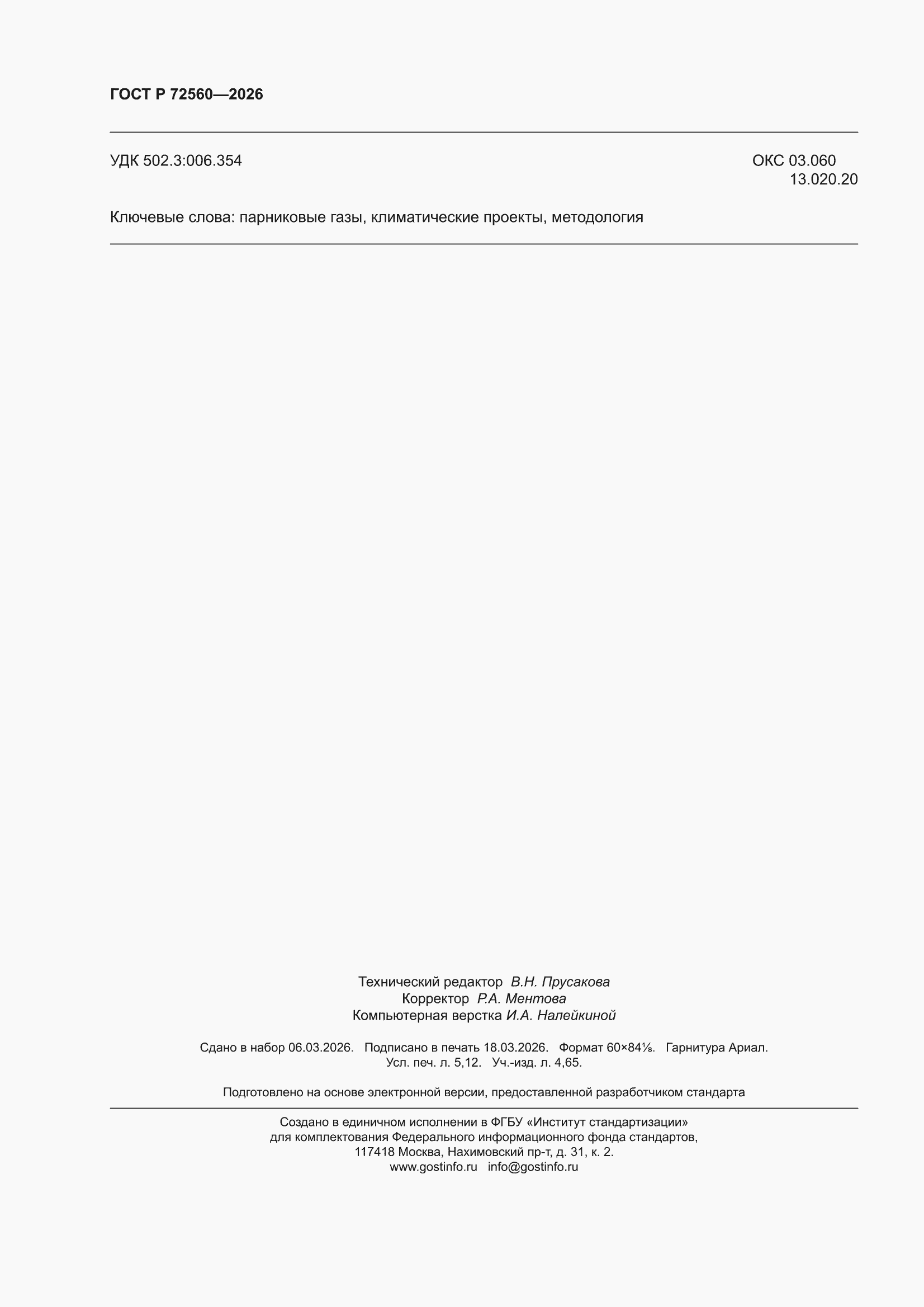 ���� � 72560-2026. �������� 46