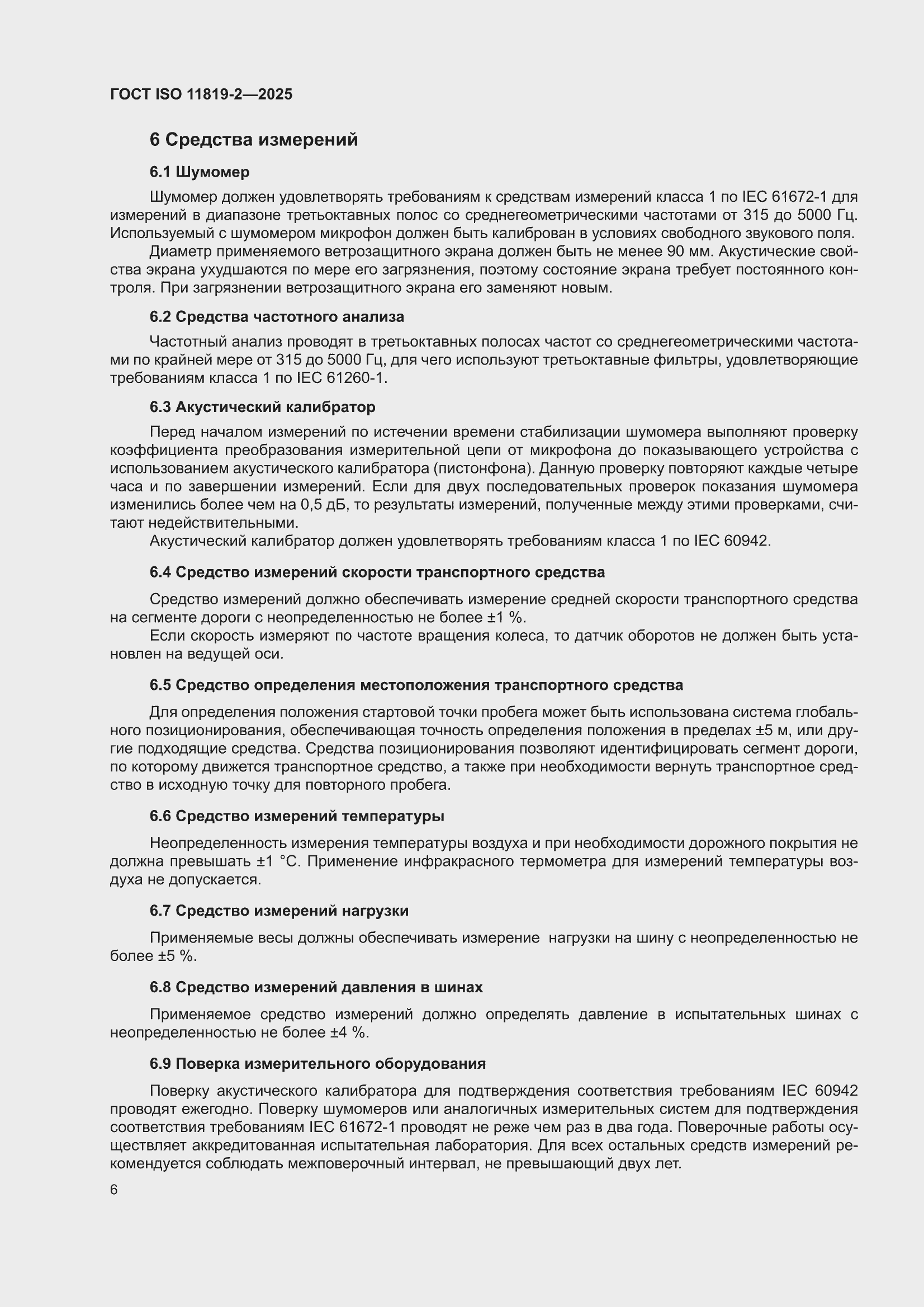 ���� ISO 11819-2-2025. �������� 12