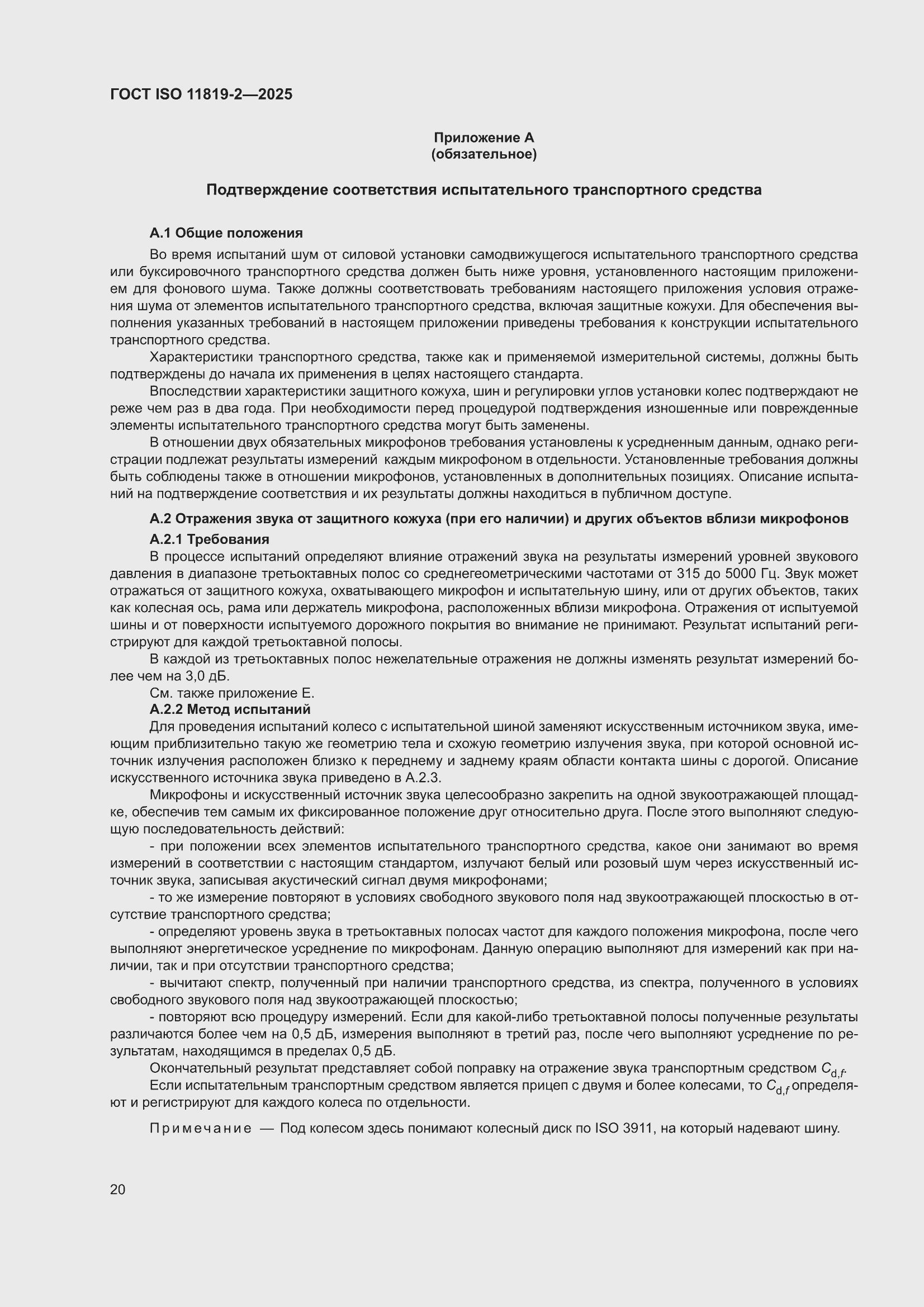 ���� ISO 11819-2-2025. �������� 26