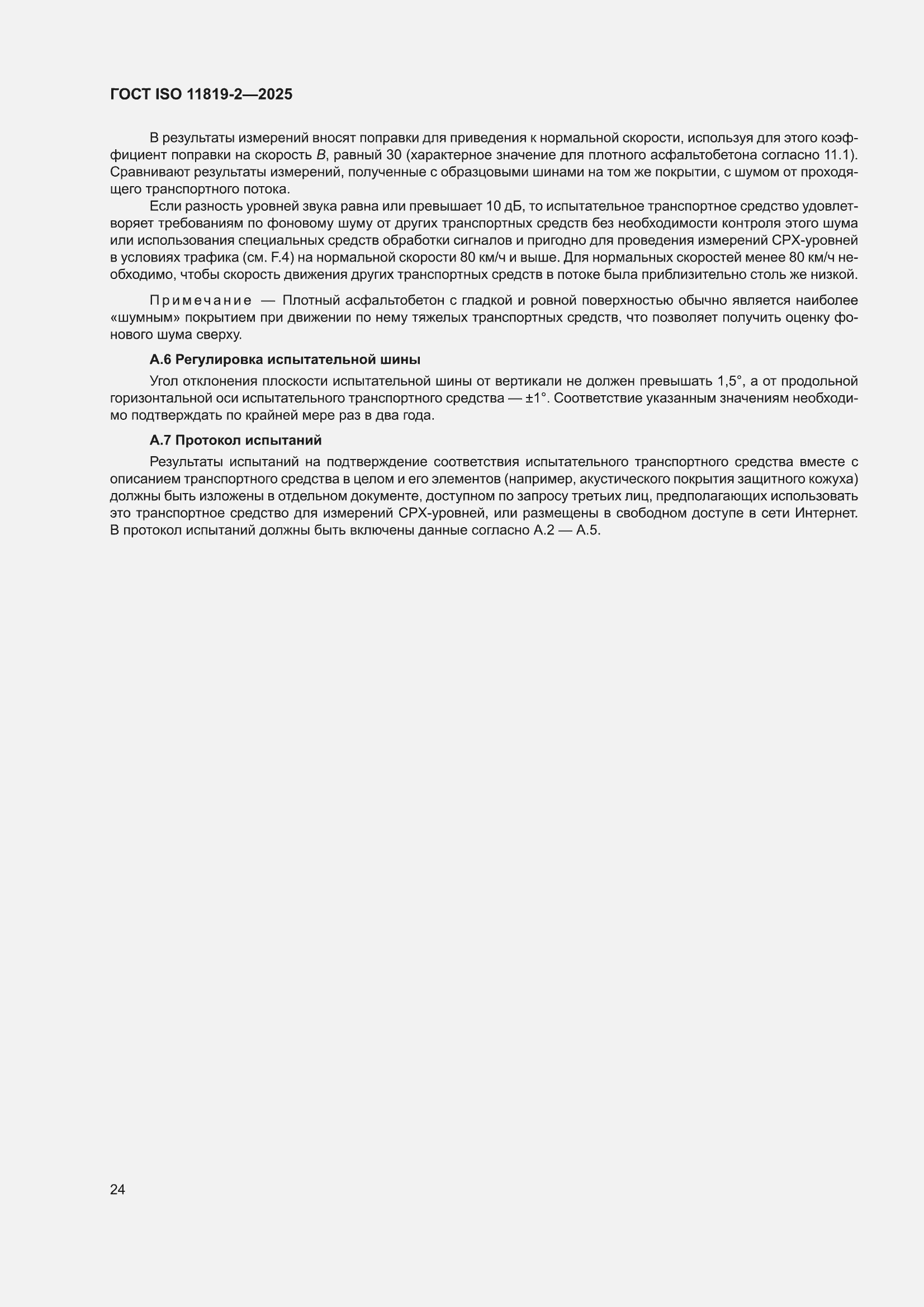 ���� ISO 11819-2-2025. �������� 30