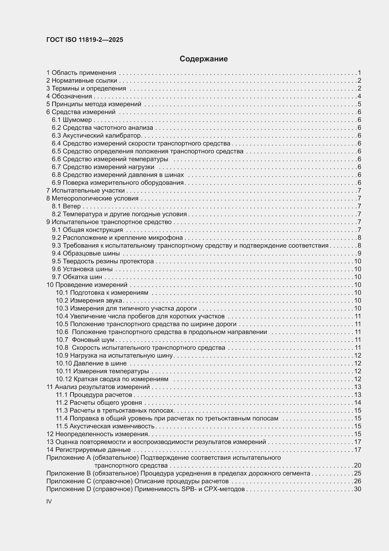 ���� ISO 11819-2-2025. �������� 4