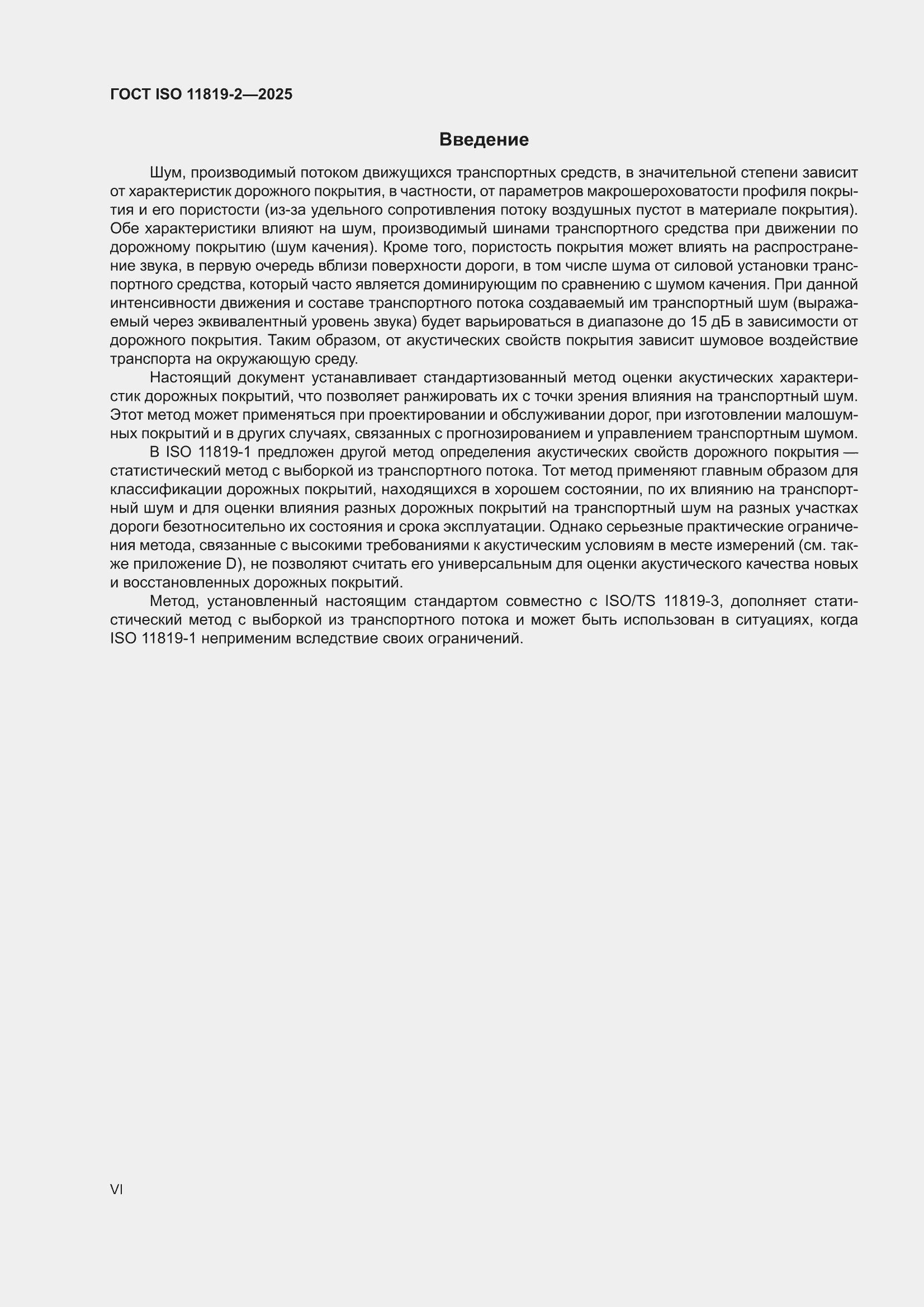 ���� ISO 11819-2-2025. �������� 6