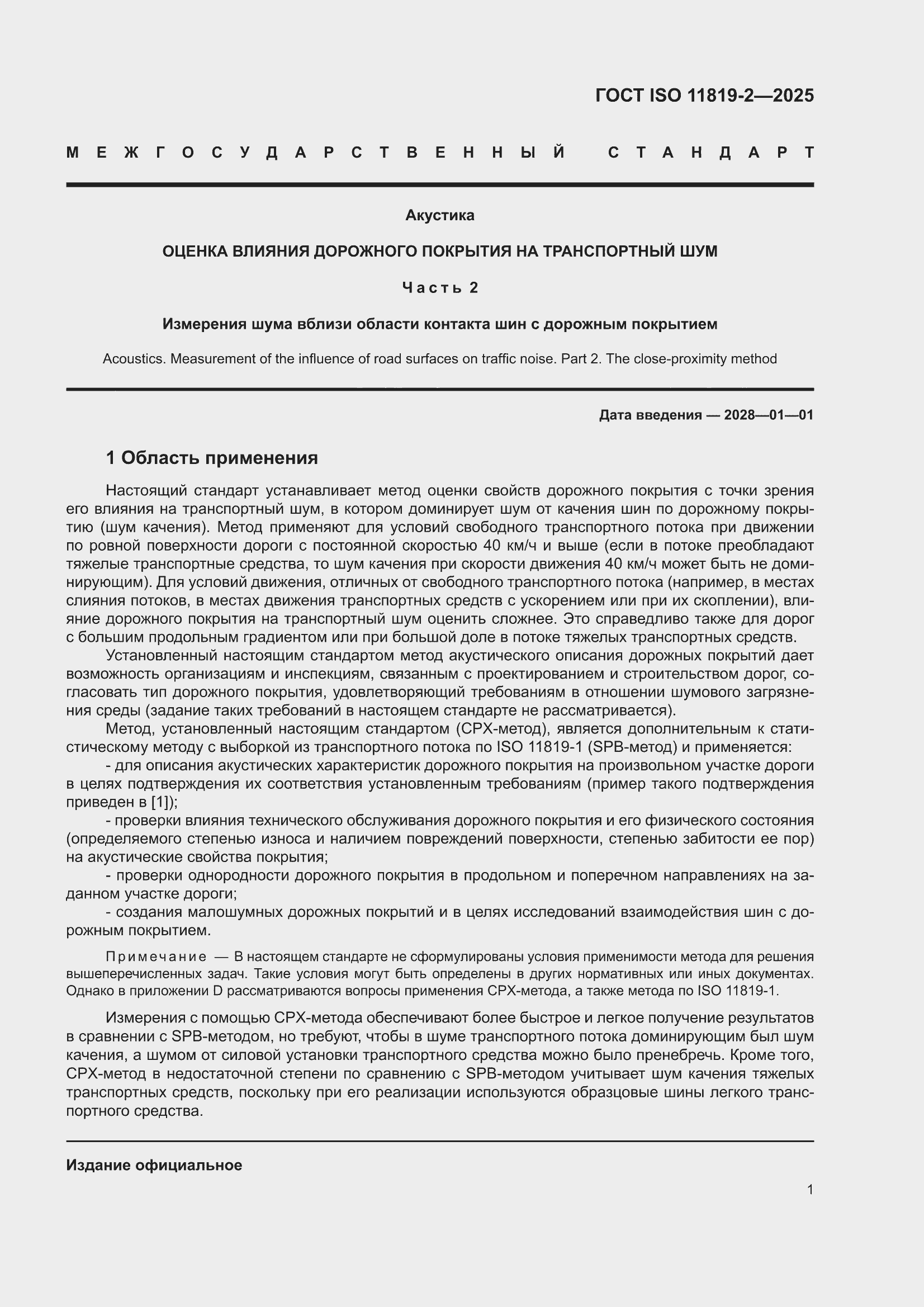 ���� ISO 11819-2-2025. �������� 7