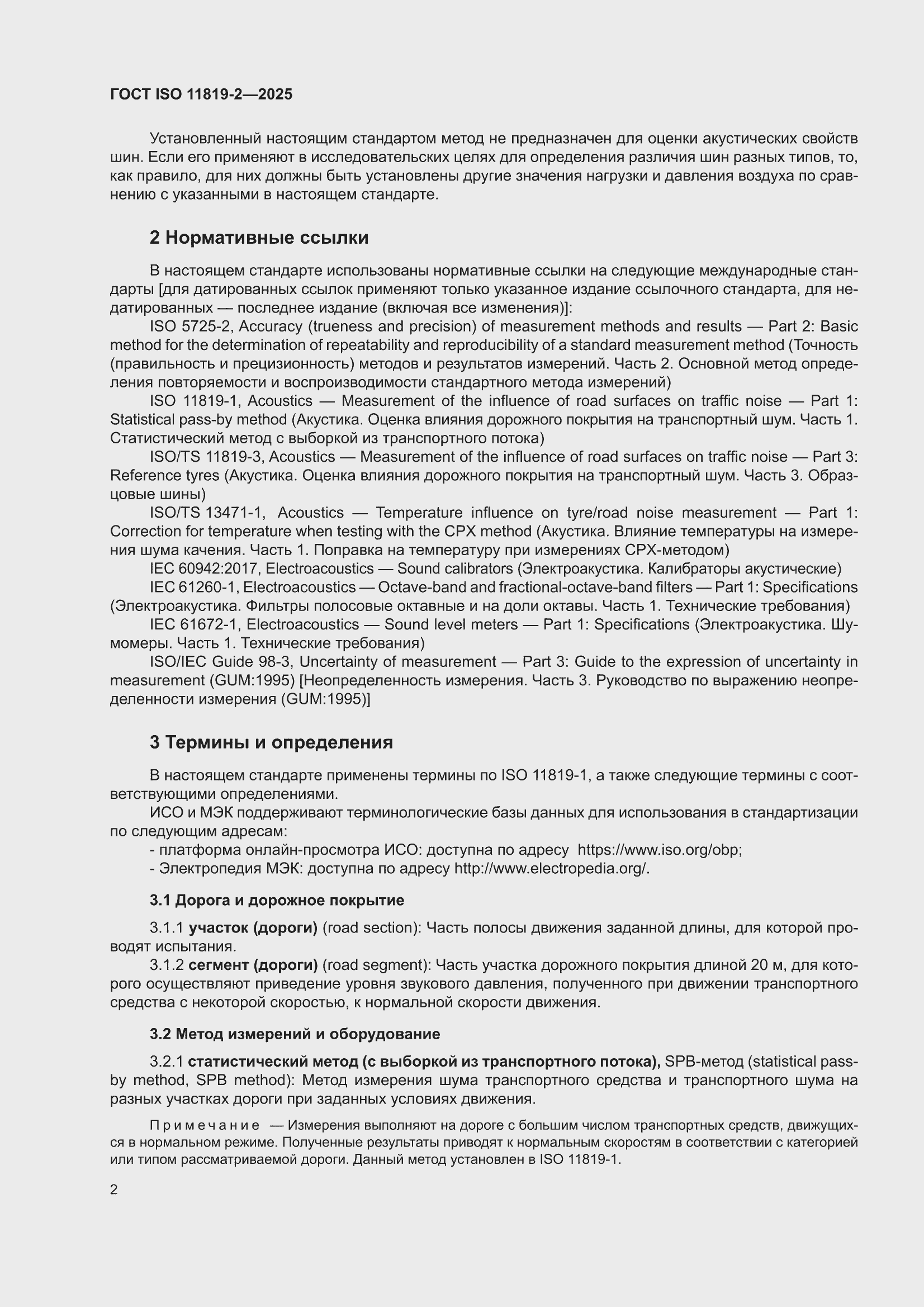 ���� ISO 11819-2-2025. �������� 8