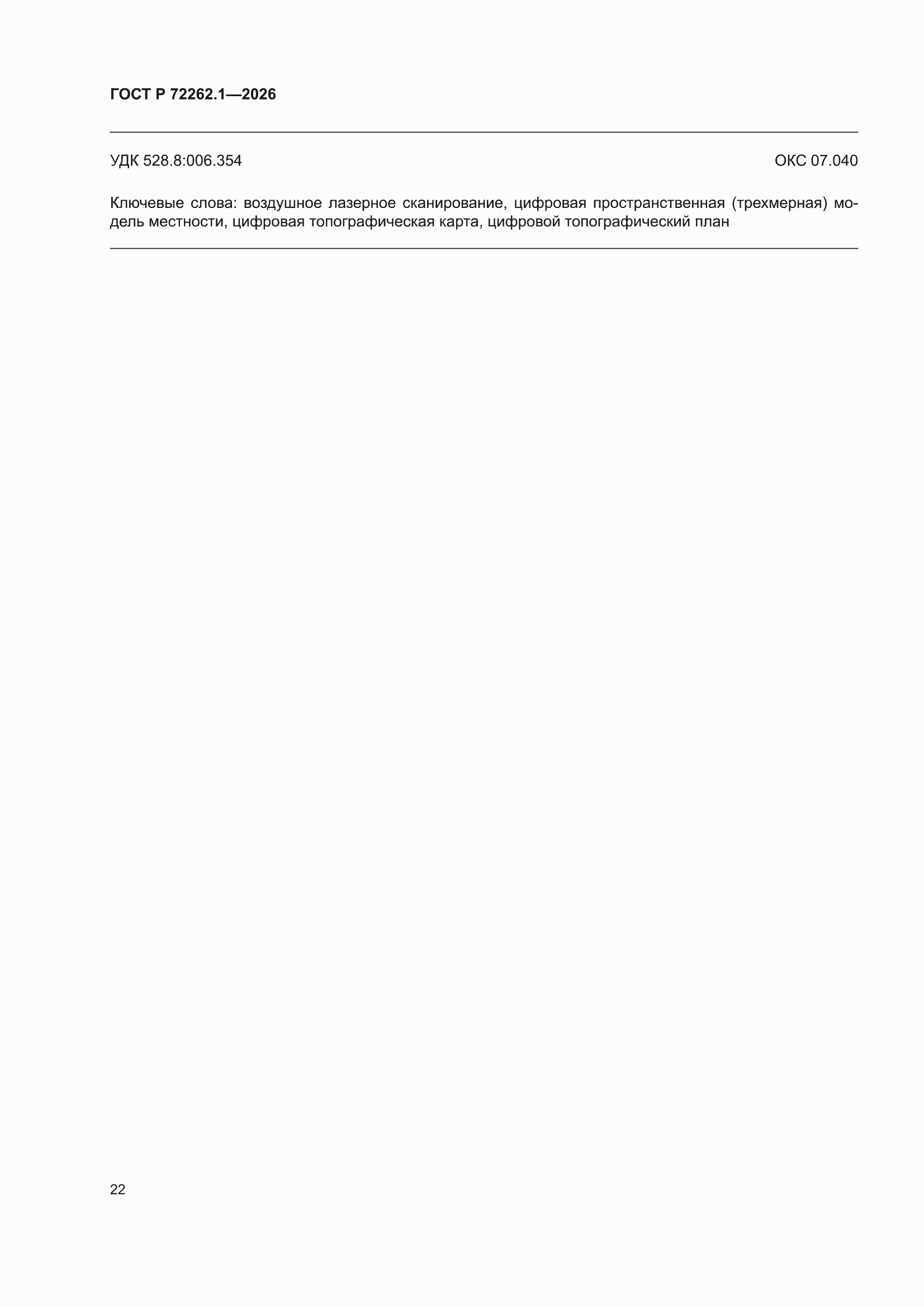���� � 72262.1-2026. �������� 26