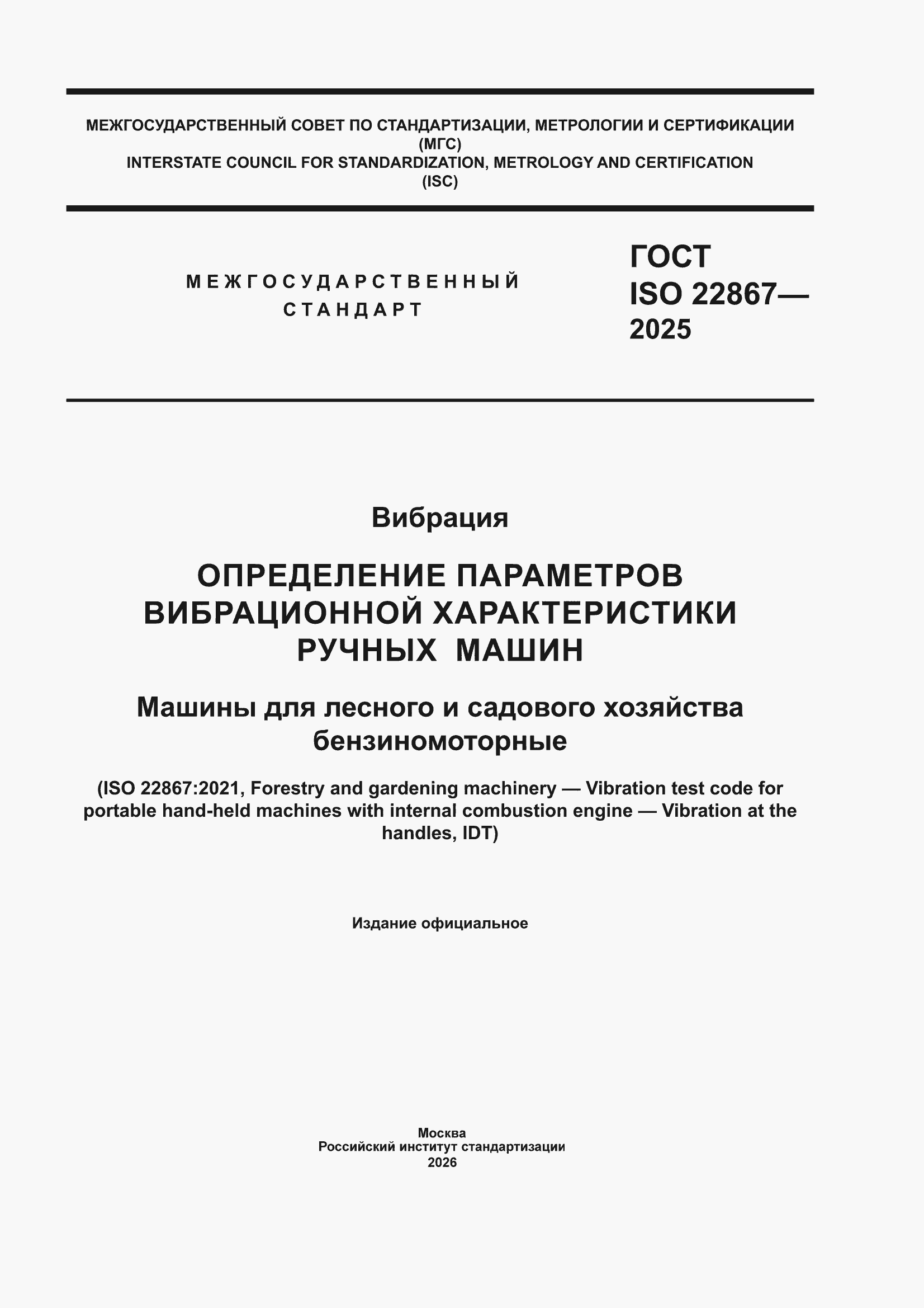���� ISO 22867-2025. �������� 1