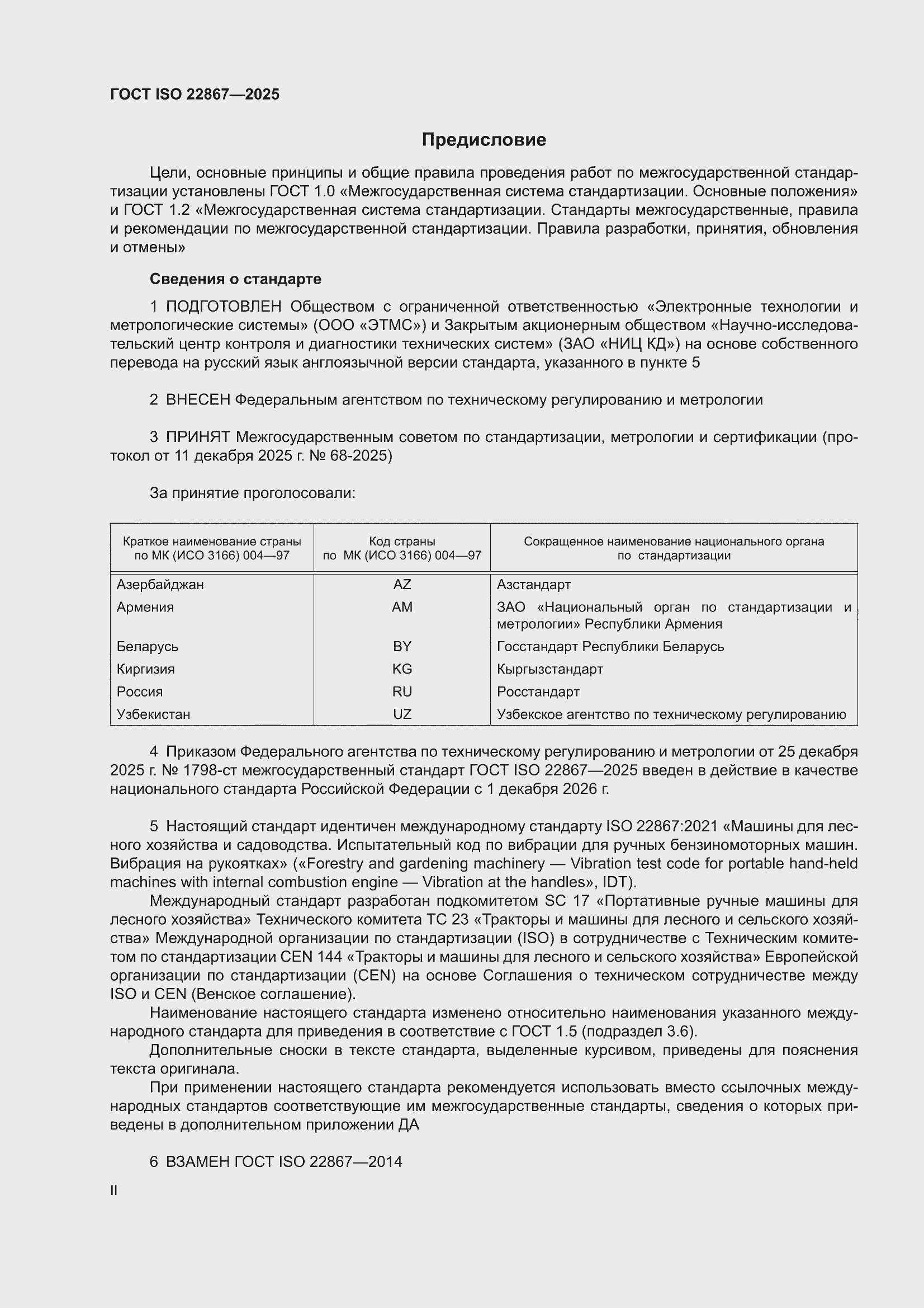 ���� ISO 22867-2025. �������� 2