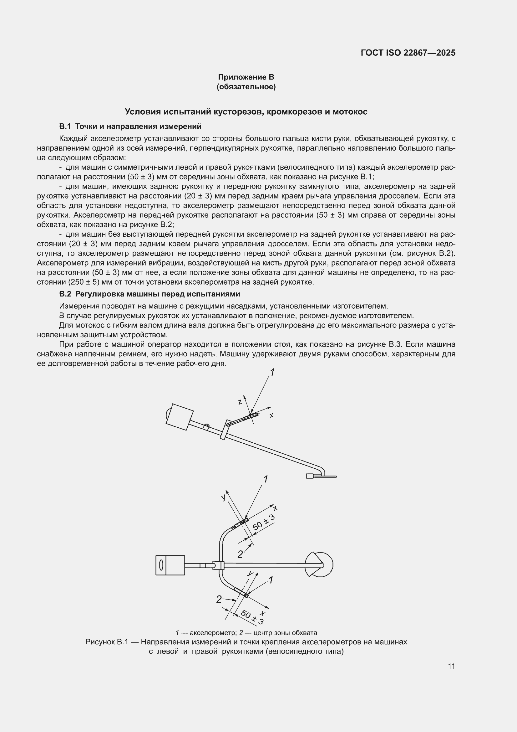 ���� ISO 22867-2025. �������� 17
