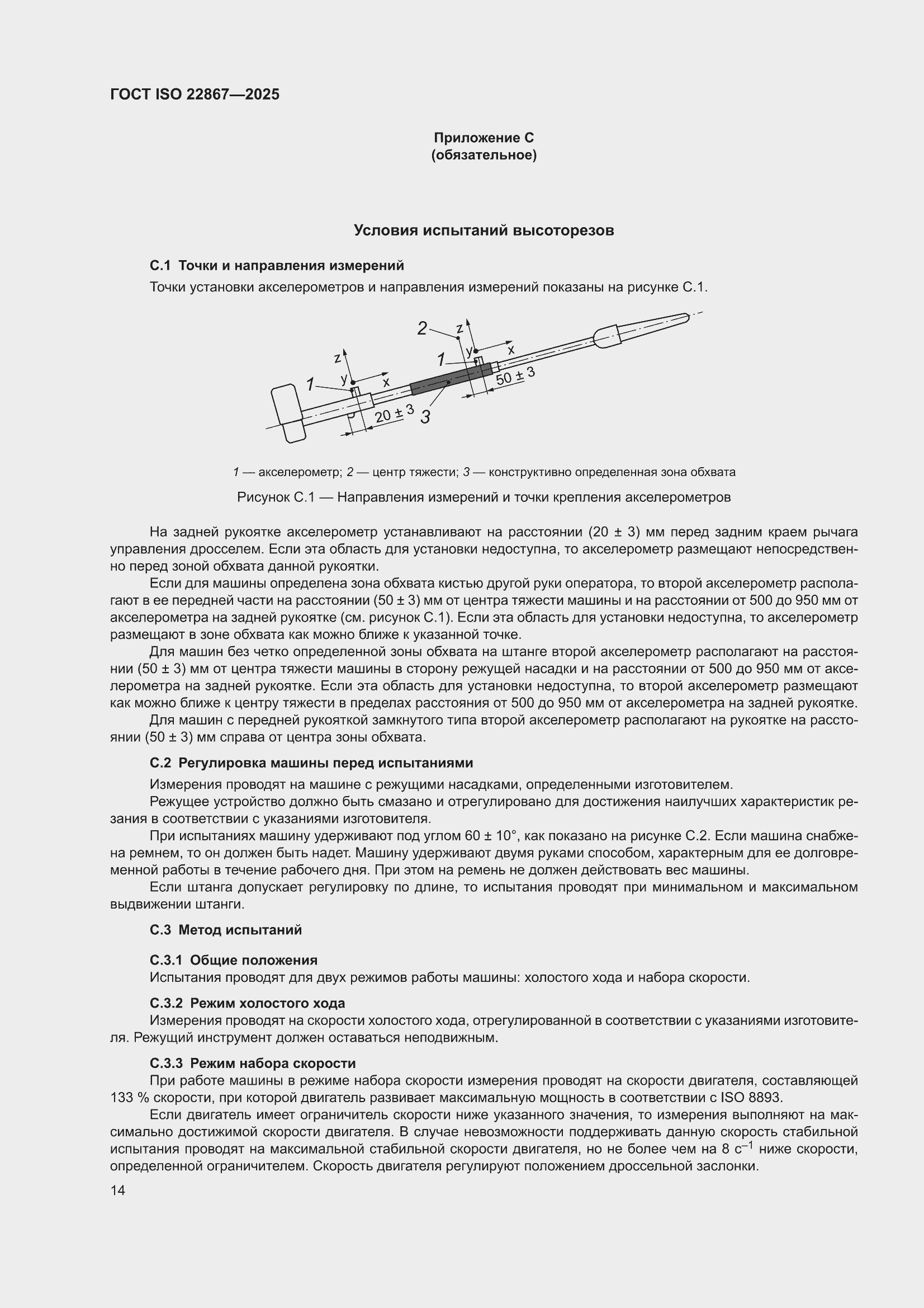 ���� ISO 22867-2025. �������� 20