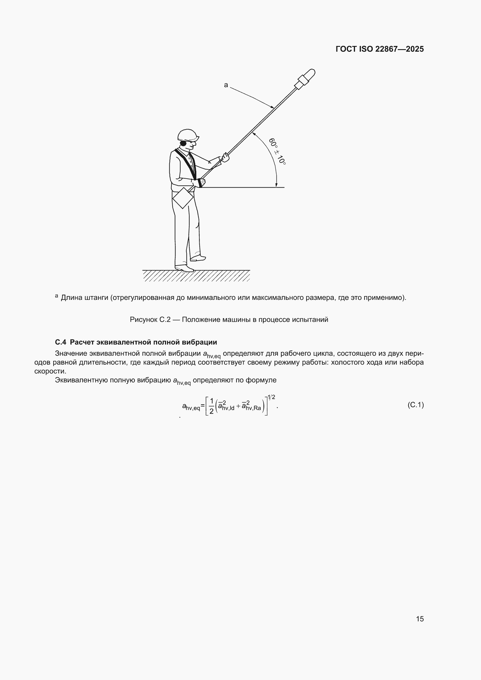 ���� ISO 22867-2025. �������� 21