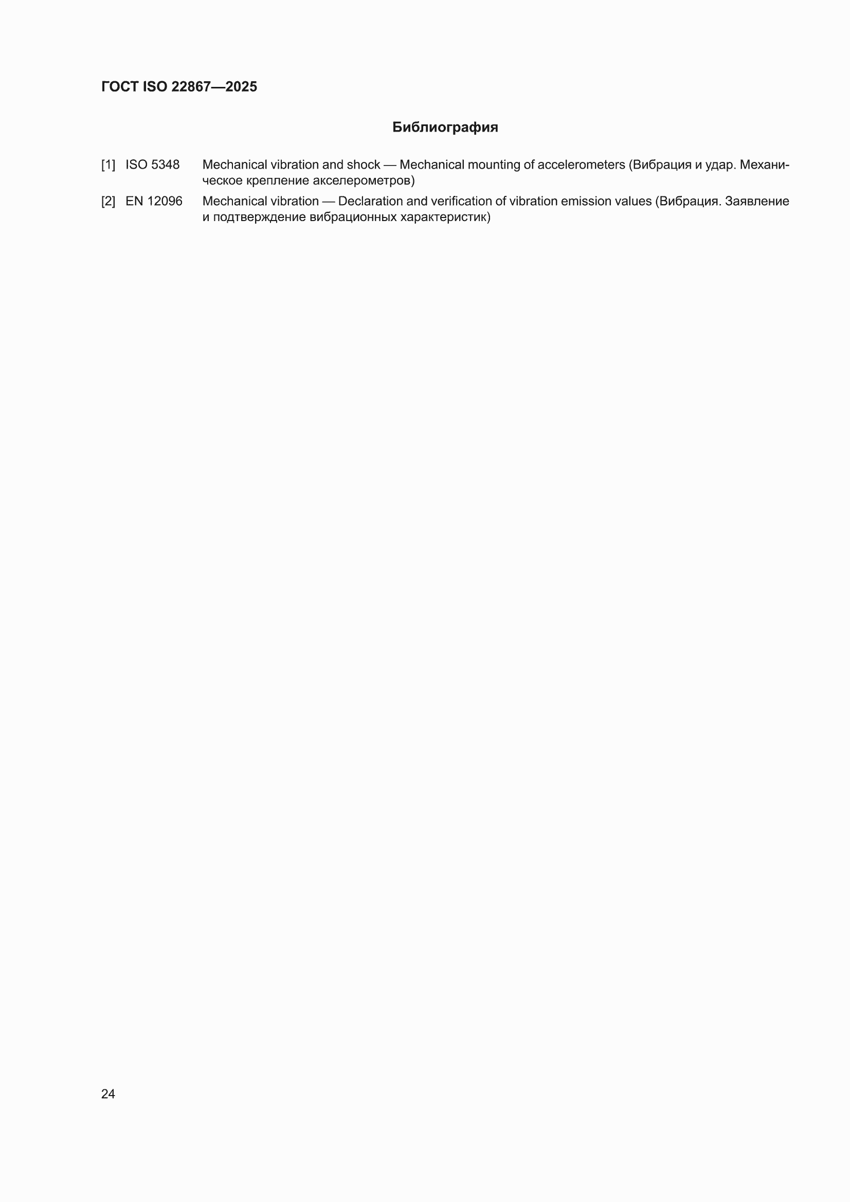 ���� ISO 22867-2025. �������� 30