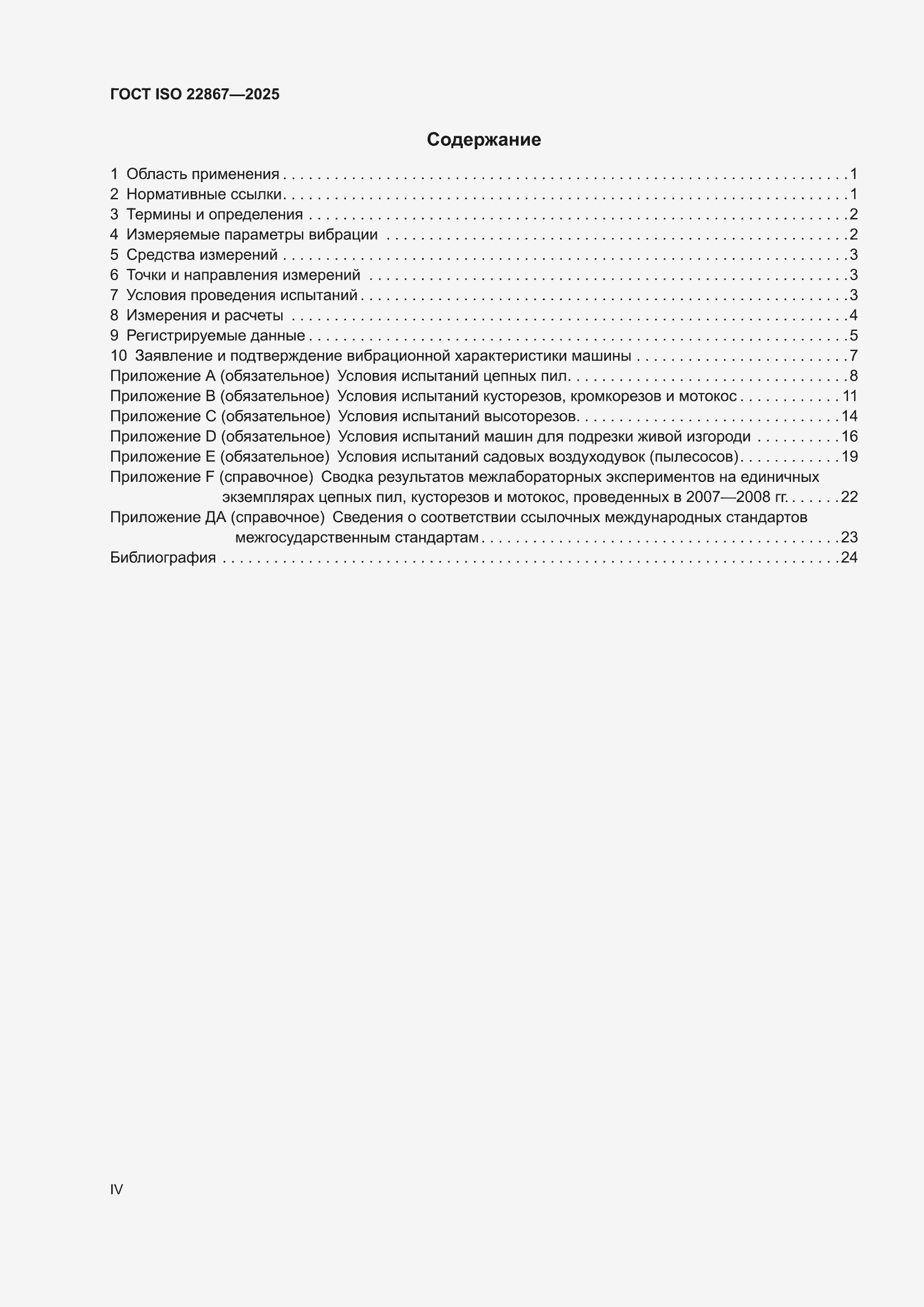 ���� ISO 22867-2025. �������� 4
