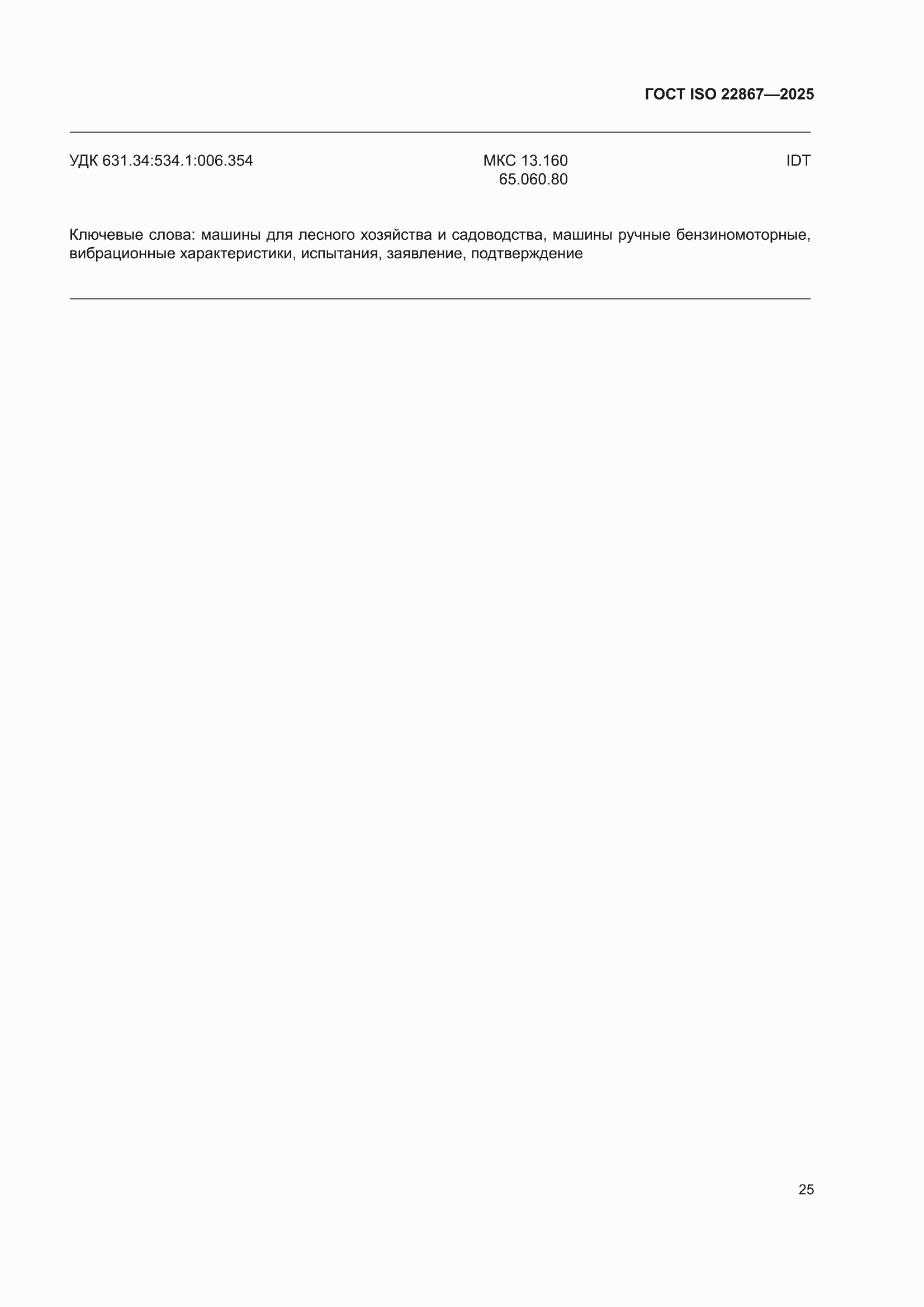 ���� ISO 22867-2025. �������� 31