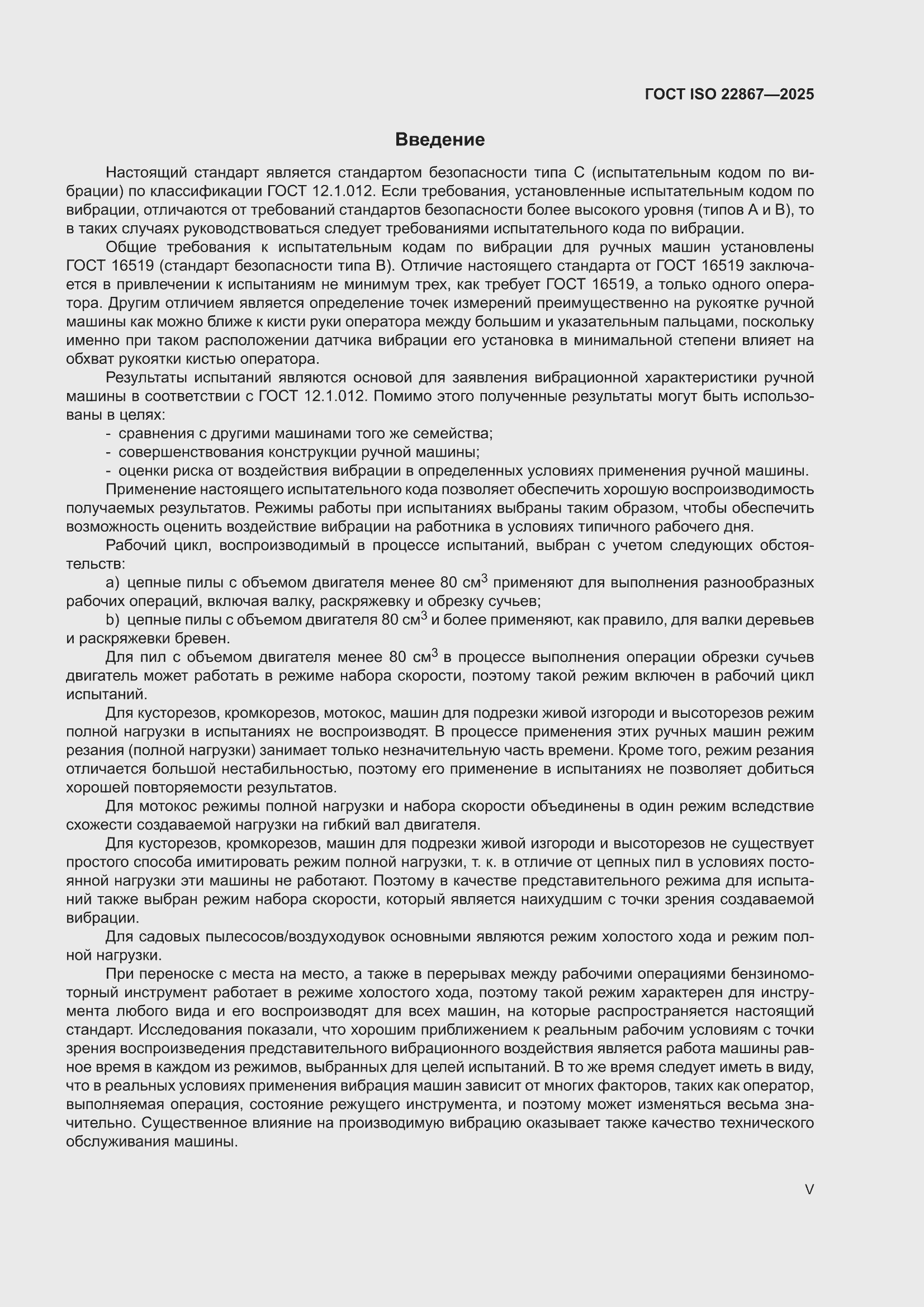 ���� ISO 22867-2025. �������� 5
