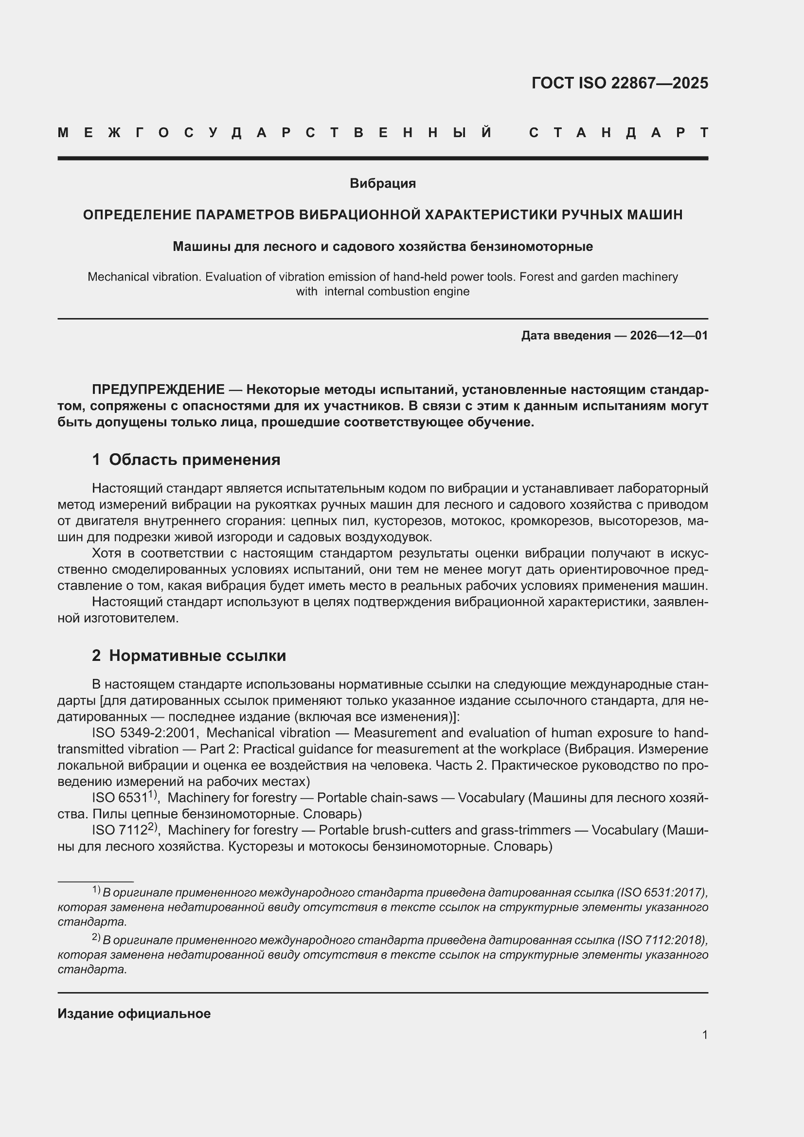 ���� ISO 22867-2025. �������� 7