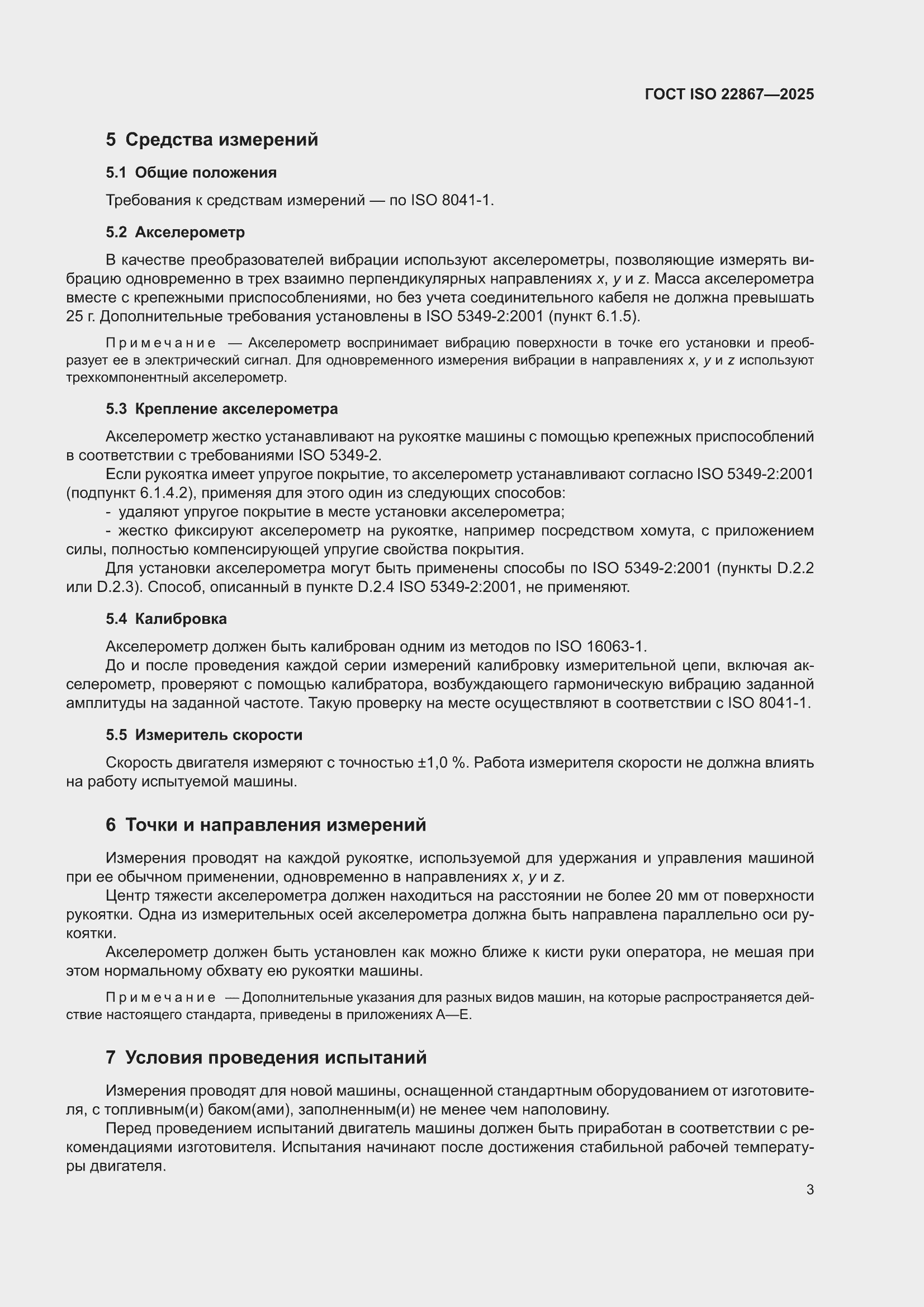 ���� ISO 22867-2025. �������� 9