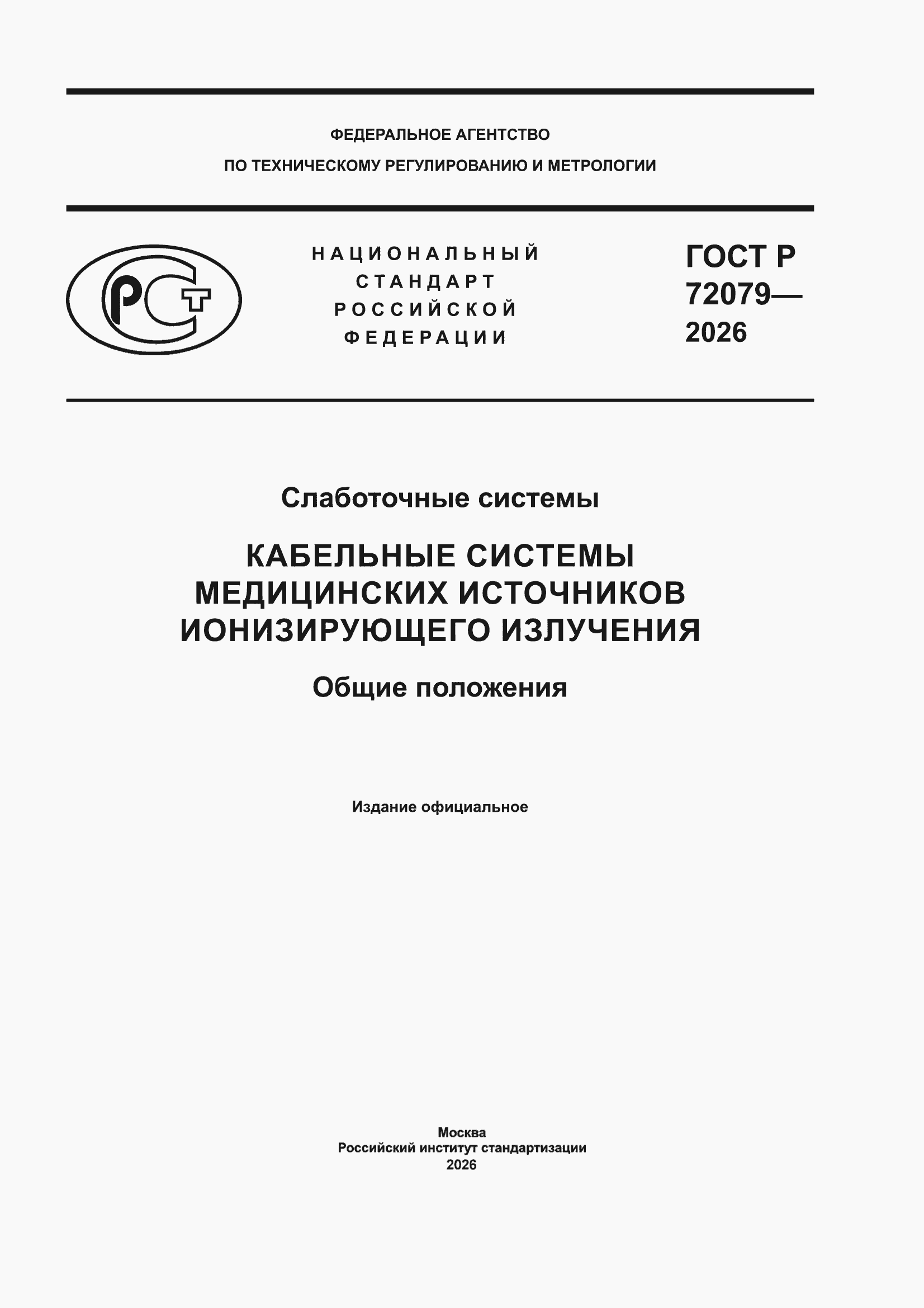 ���� � 72079-2026. �������� 1